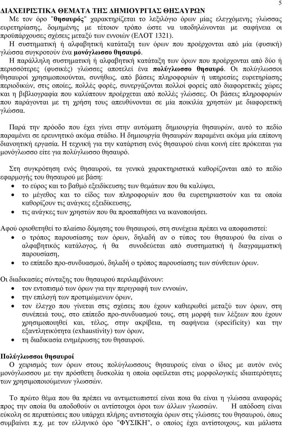 Η παράλληλη συστηµατική ή αλφαβητική κατάταξη των όρων που προέρχονται από δύο ή περισσότερες (φυσικές) γλώσσες αποτελεί ένα πολύγλωσσο θησαυρό.