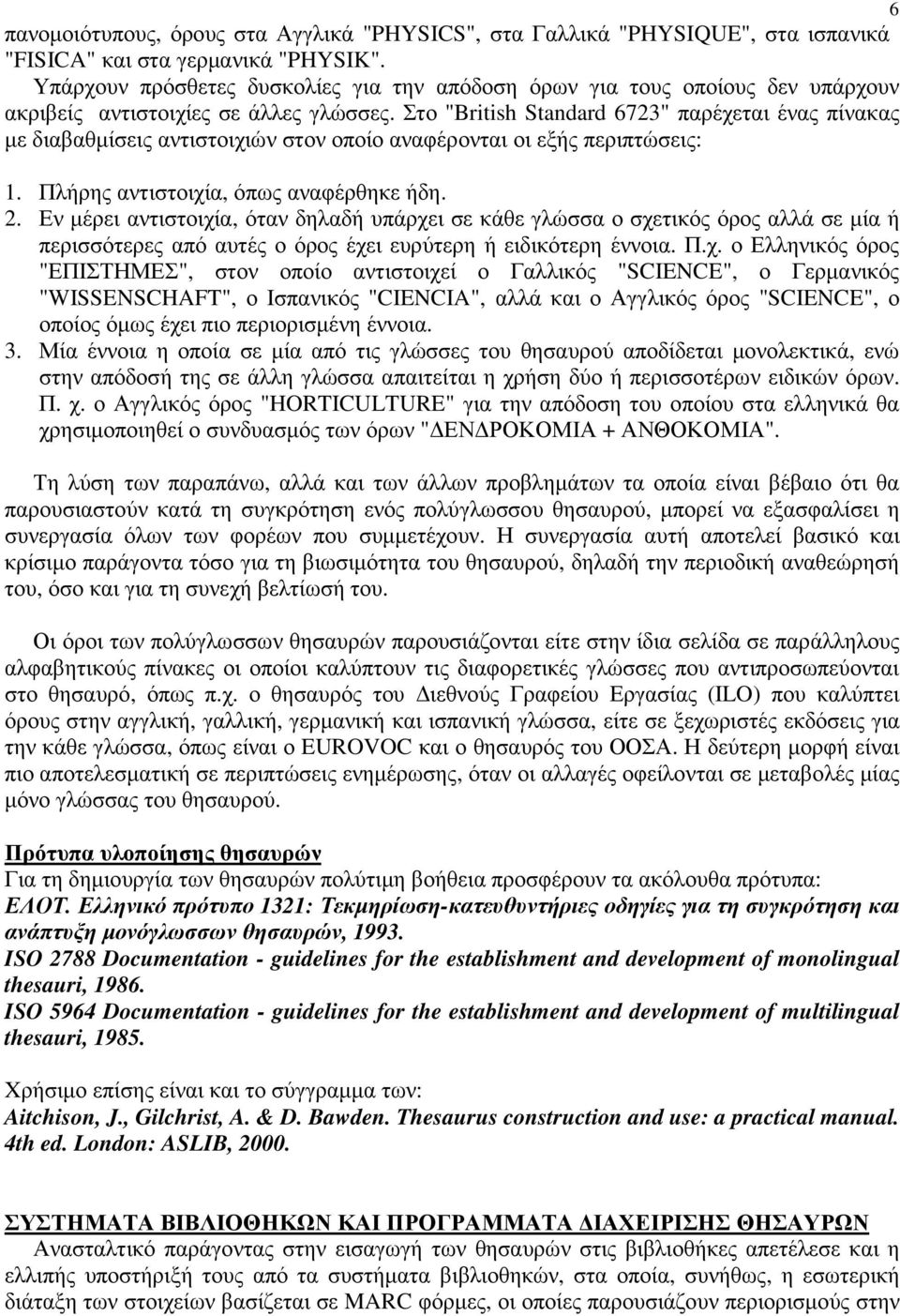 Στο "British Standard 6723" παρέχεται ένας πίνακας µε διαβαθµίσεις αντιστοιχιών στον οποίο αναφέρονται οι εξής περιπτώσεις: 1. Πλήρης αντιστοιχία, όπως αναφέρθηκε ήδη. 2.