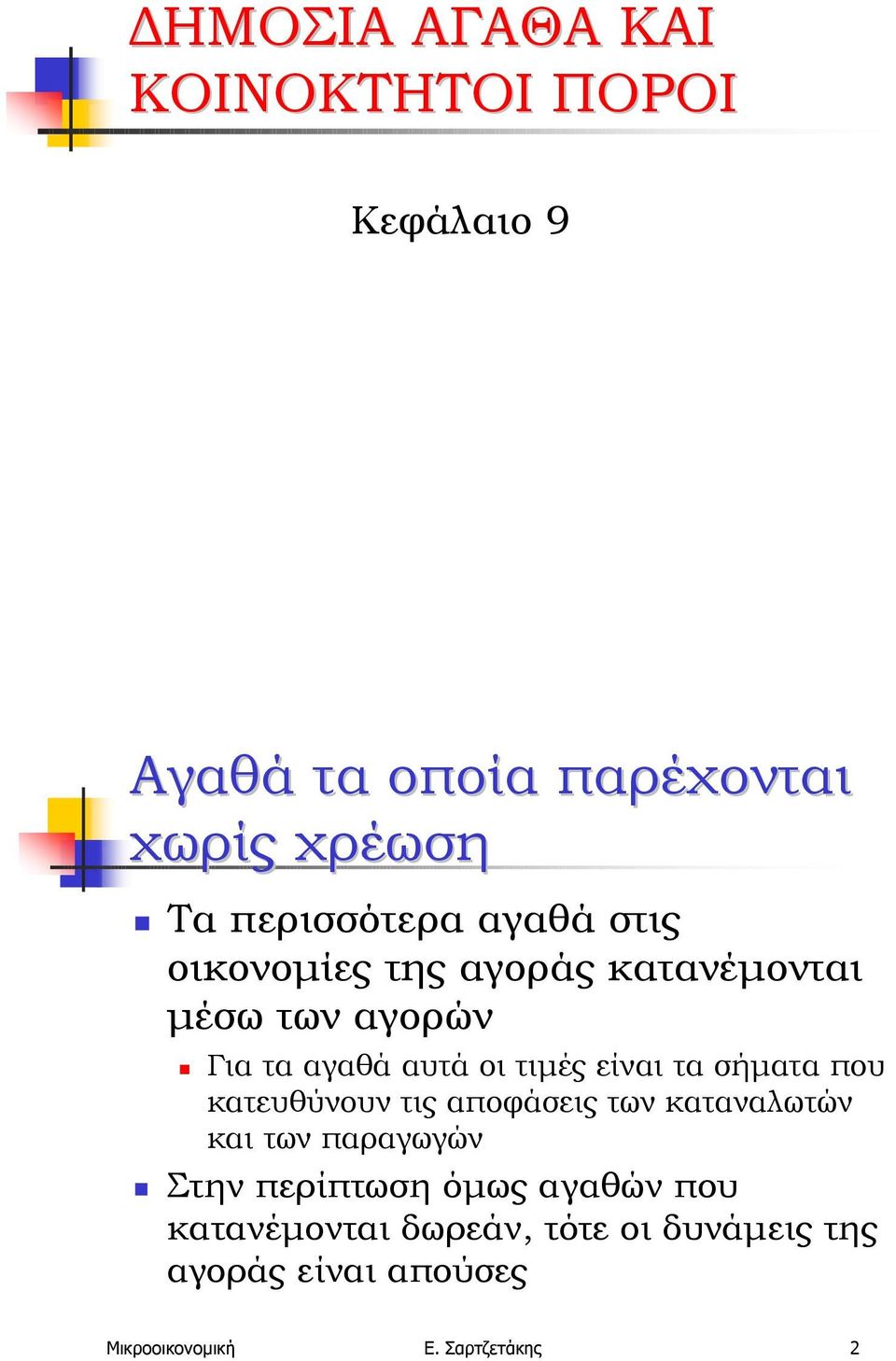 Για τα αγαθά αυτά οι τιµές είναι τα σήµατα που κατευθύνουν τις αποφάσεις των καταναλωτών και των