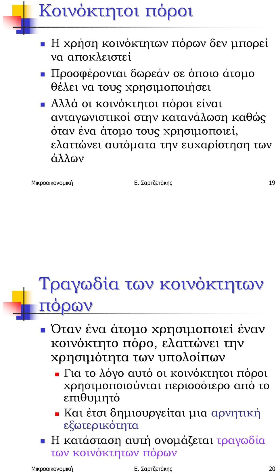 Σαρτζετάκης 19 Τραγωδία των κοινόκτητων πόρων! Όταν ένα άτοµο χρησιµοποιεί έναν κοινόκτητο πόρο, ελαττώνει την χρησιµότητα των υπολοίπων!