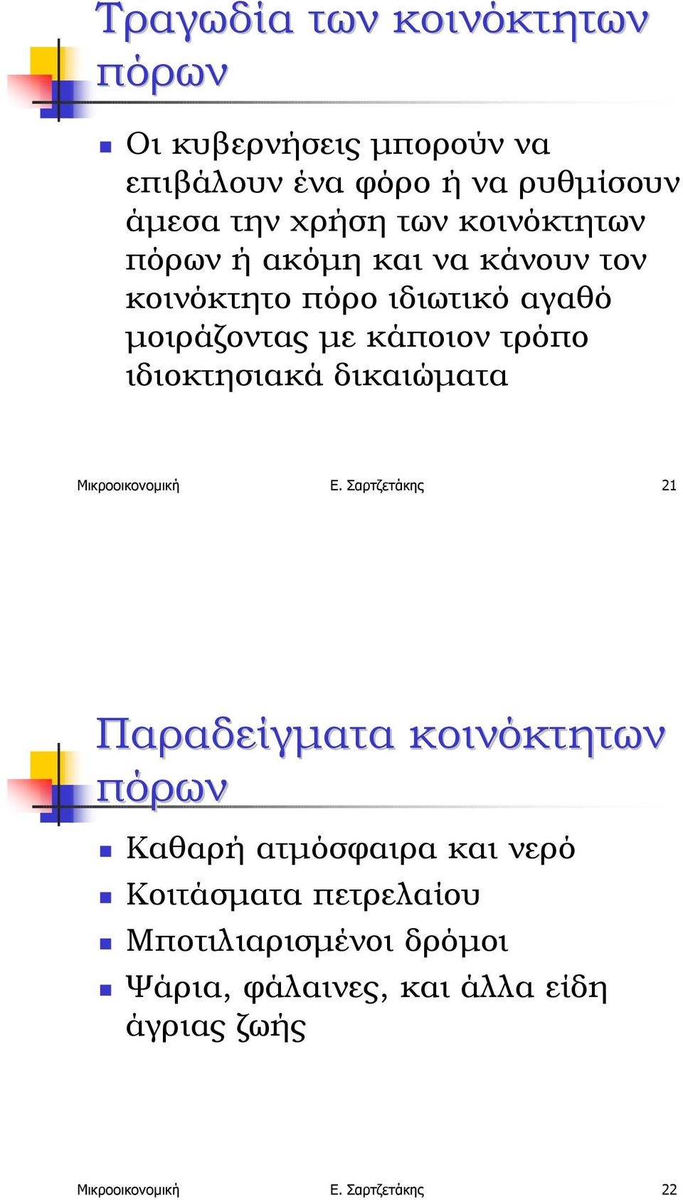 κάνουν τον κοινόκτητο πόρο ιδιωτικό αγαθό µοιράζοντας µε κάποιον τρόπο ιδιοκτησιακά δικαιώµατα Μικροοικονοµική Ε.