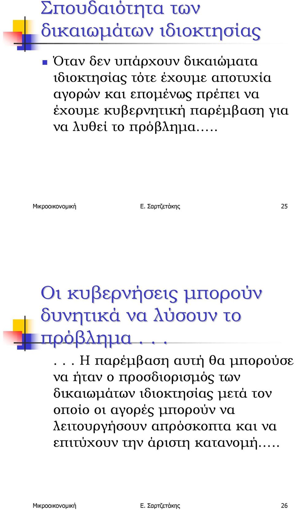 να λυθεί το πρόβληµα.. Μικροοικονοµική Ε. Σαρτζετάκης 25 Οι κυβερνήσεις µπορούν δυνητικά να λύσουν το πρόβληµα.