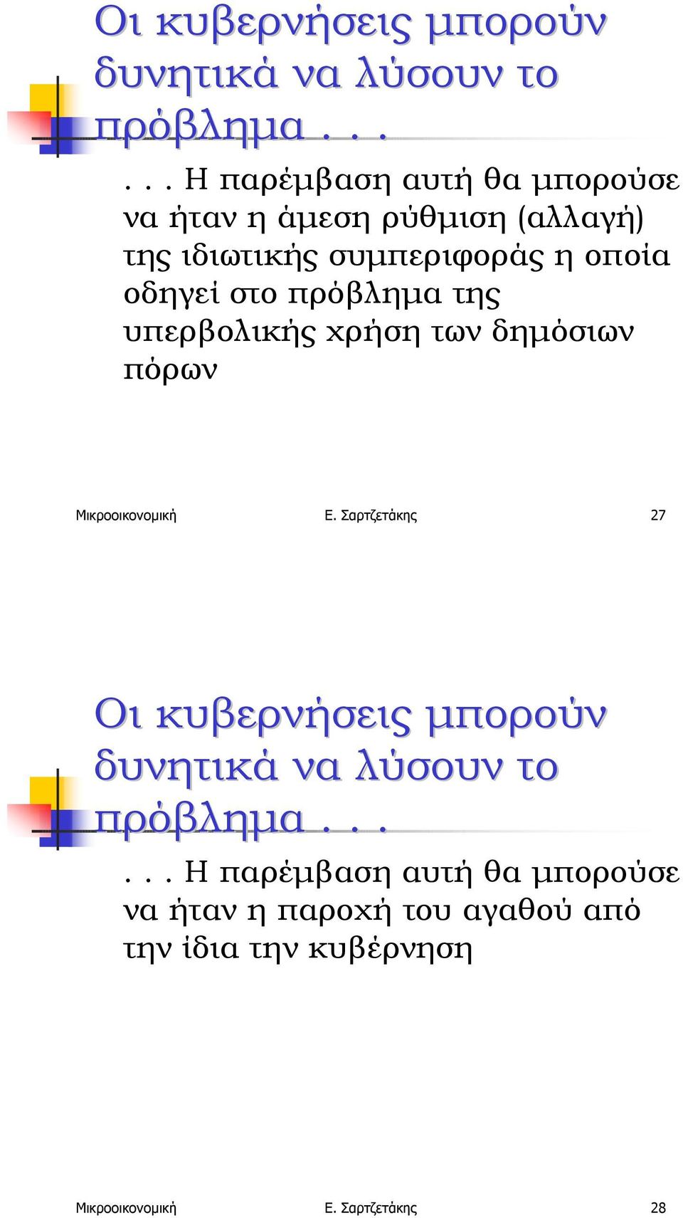 οδηγεί στο πρόβληµα της υπερβολικής χρήση των δηµόσιων πόρων Μικροοικονοµική Ε. Σαρτζετάκης 27 .