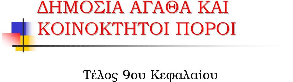 ΚΟΙΝΟΚΤΗΤΟΙ