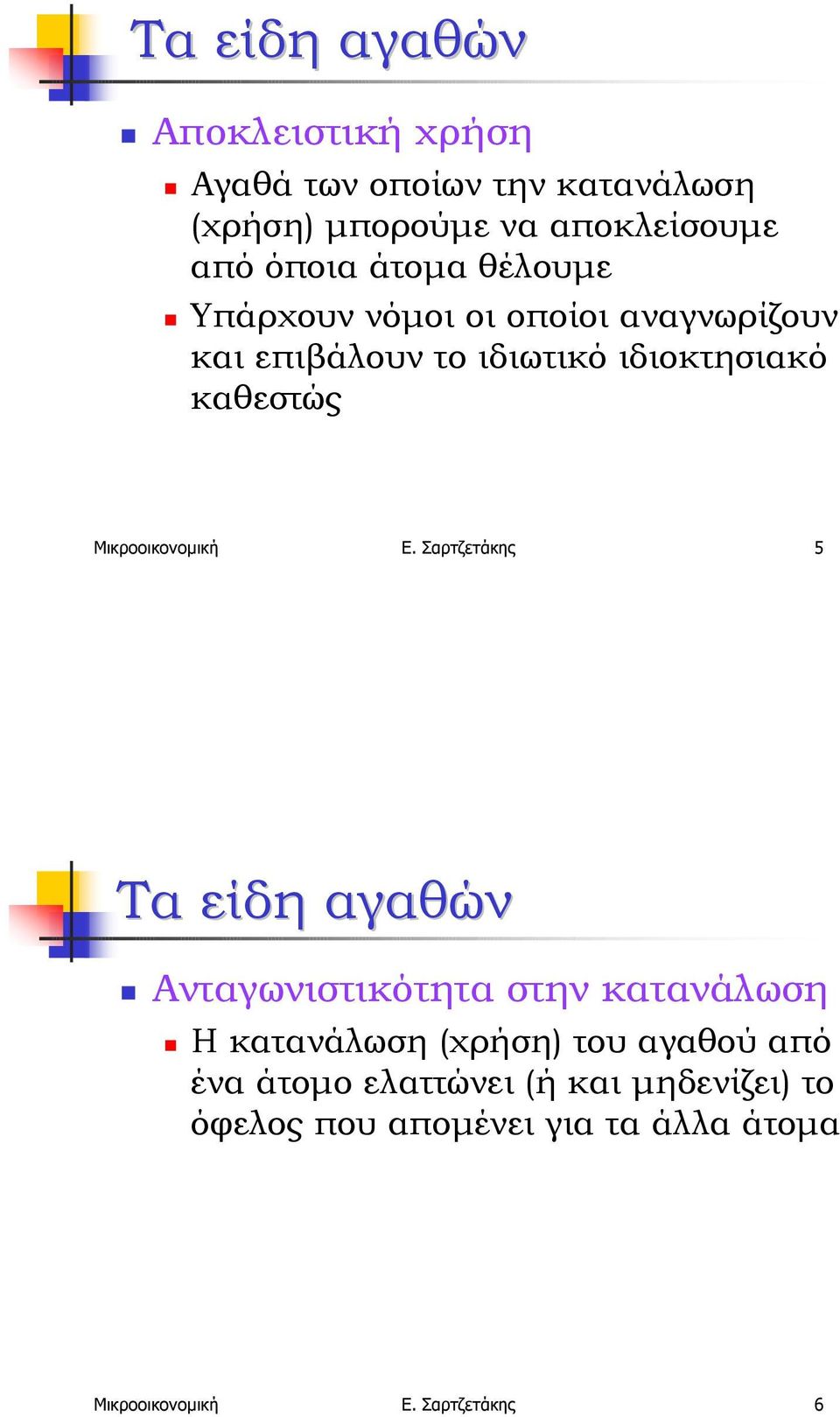 Υπάρχουν νόµοι οι οποίοι αναγνωρίζουν και επιβάλουν το ιδιωτικό ιδιοκτησιακό καθεστώς Μικροοικονοµική Ε.