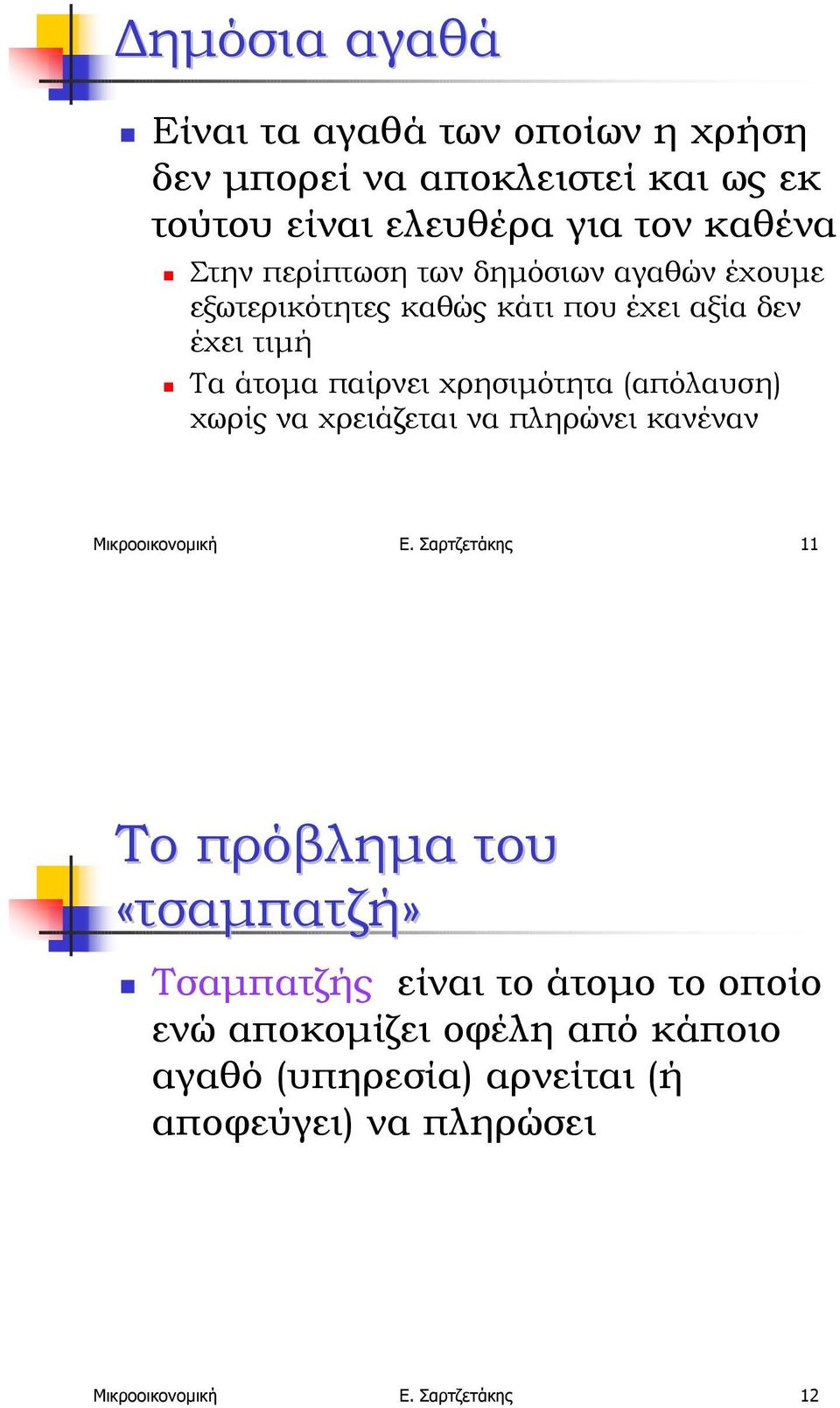 Τα άτοµα παίρνει χρησιµότητα (απόλαυση) χωρίς να χρειάζεται να πληρώνει κανέναν Μικροοικονοµική Ε.