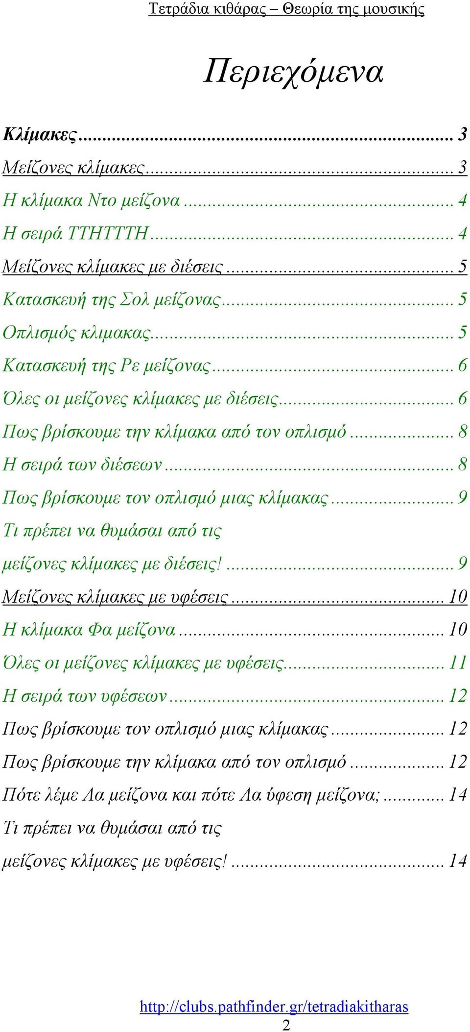 .. 9 Τι πρέπει να θυμάσαι από τις μείζονες κλίμακες με διέσεις!... 9 Μείζονες κλίμακες με υφέσεις... 10 Η κλίμακα Φα μείζονα... 10 Όλες οι μείζονες κλίμακες με υφέσεις... 11 Η σειρά των υφέσεων.