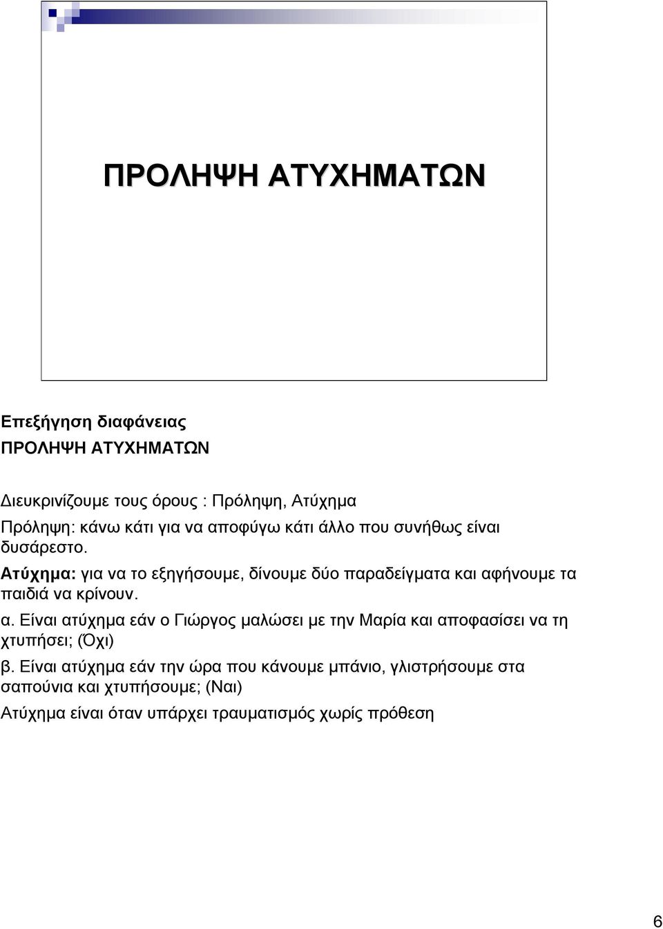 Ατύχημα: για να το εξηγήσουμε, δίνουμε δύο παραδείγματα και αφ