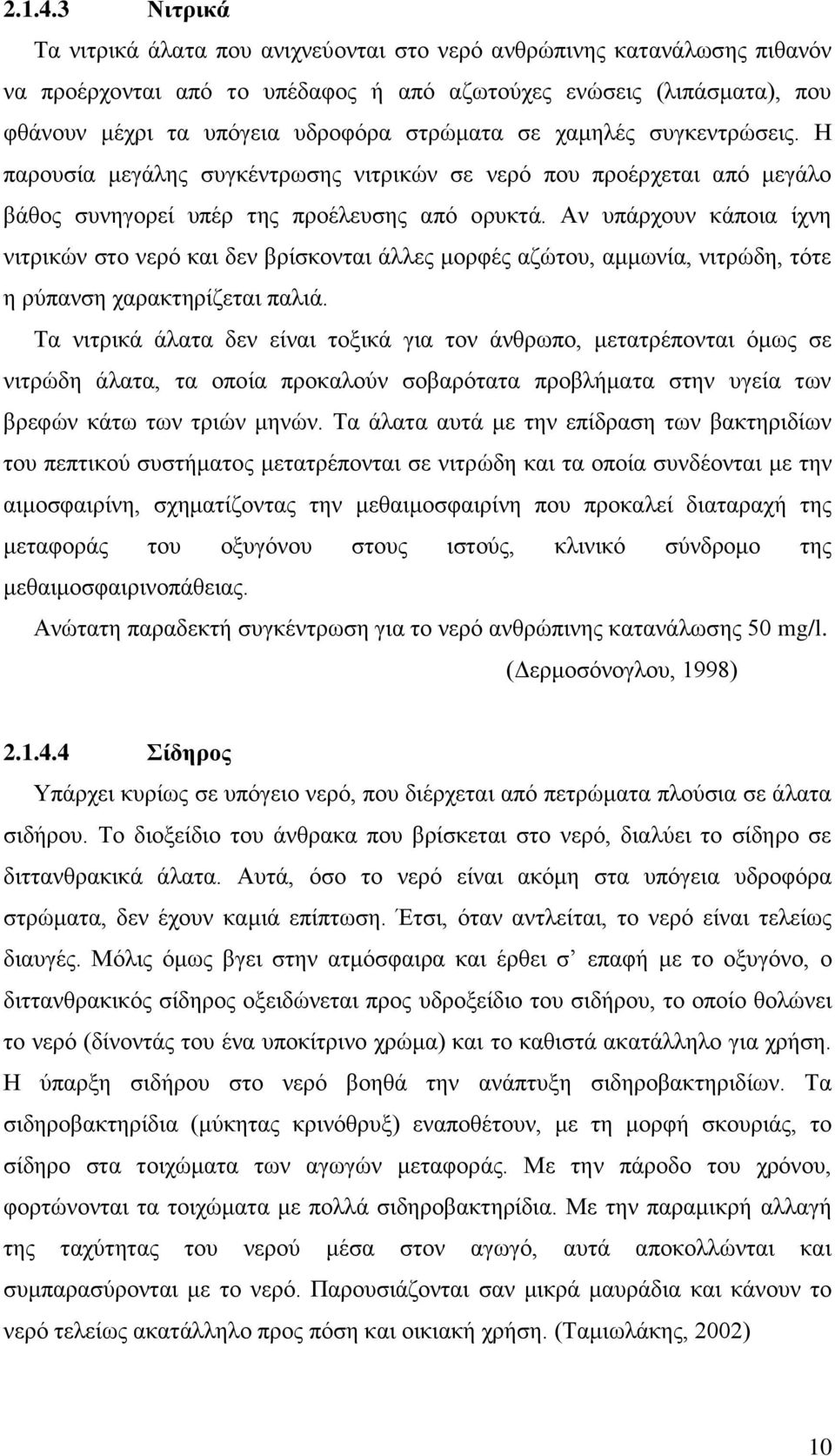 σε χαμηλές συγκεντρώσεις. Η παρουσία μεγάλης συγκέντρωσης νιτρικών σε νερό που προέρχεται από μεγάλο βάθος συνηγορεί υπέρ της προέλευσης από ορυκτά.