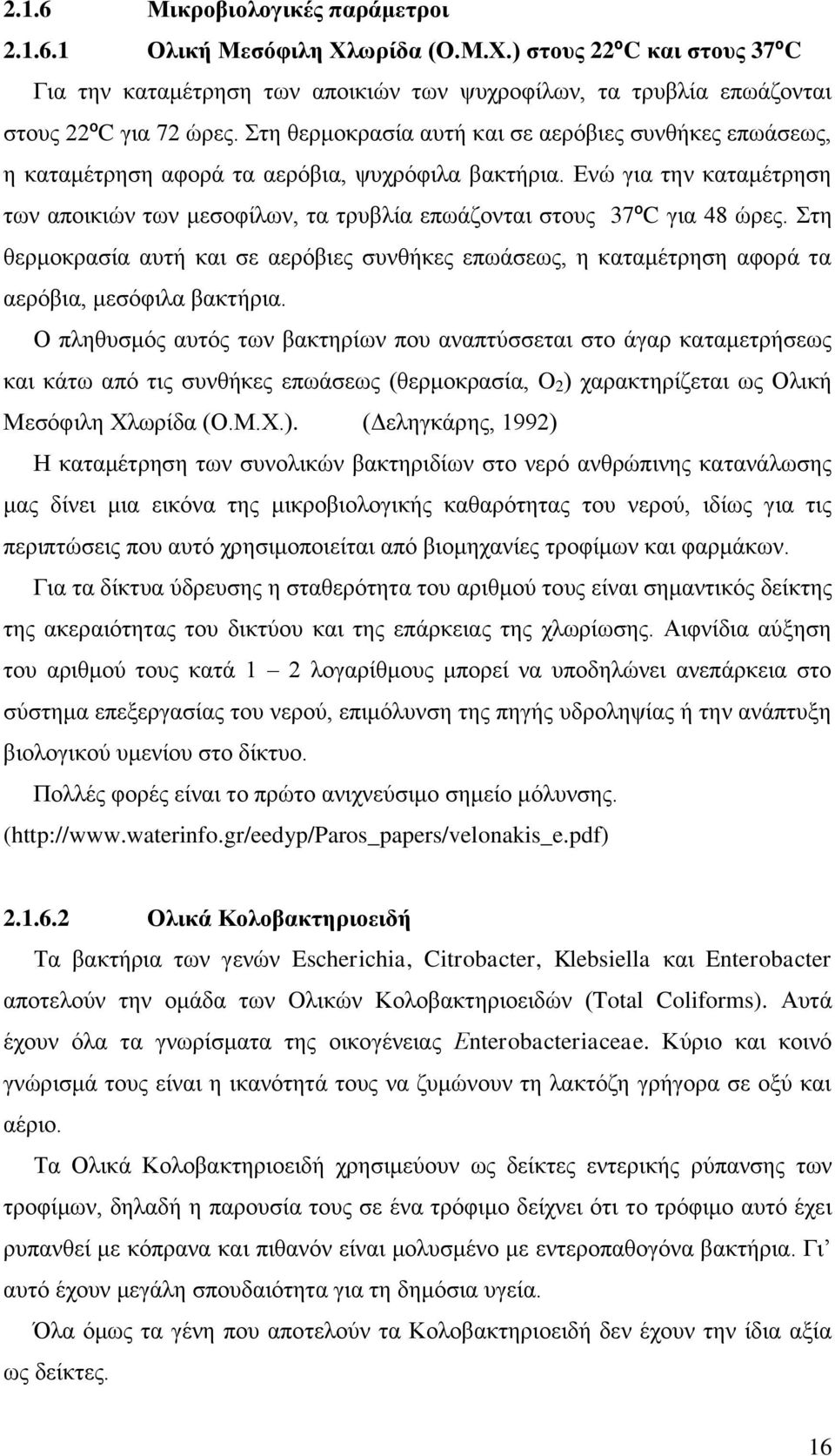 Ενώ για την καταμέτρηση των αποικιών των μεσοφίλων, τα τρυβλία επωάζονται στους 37ºC για 48 ώρες.