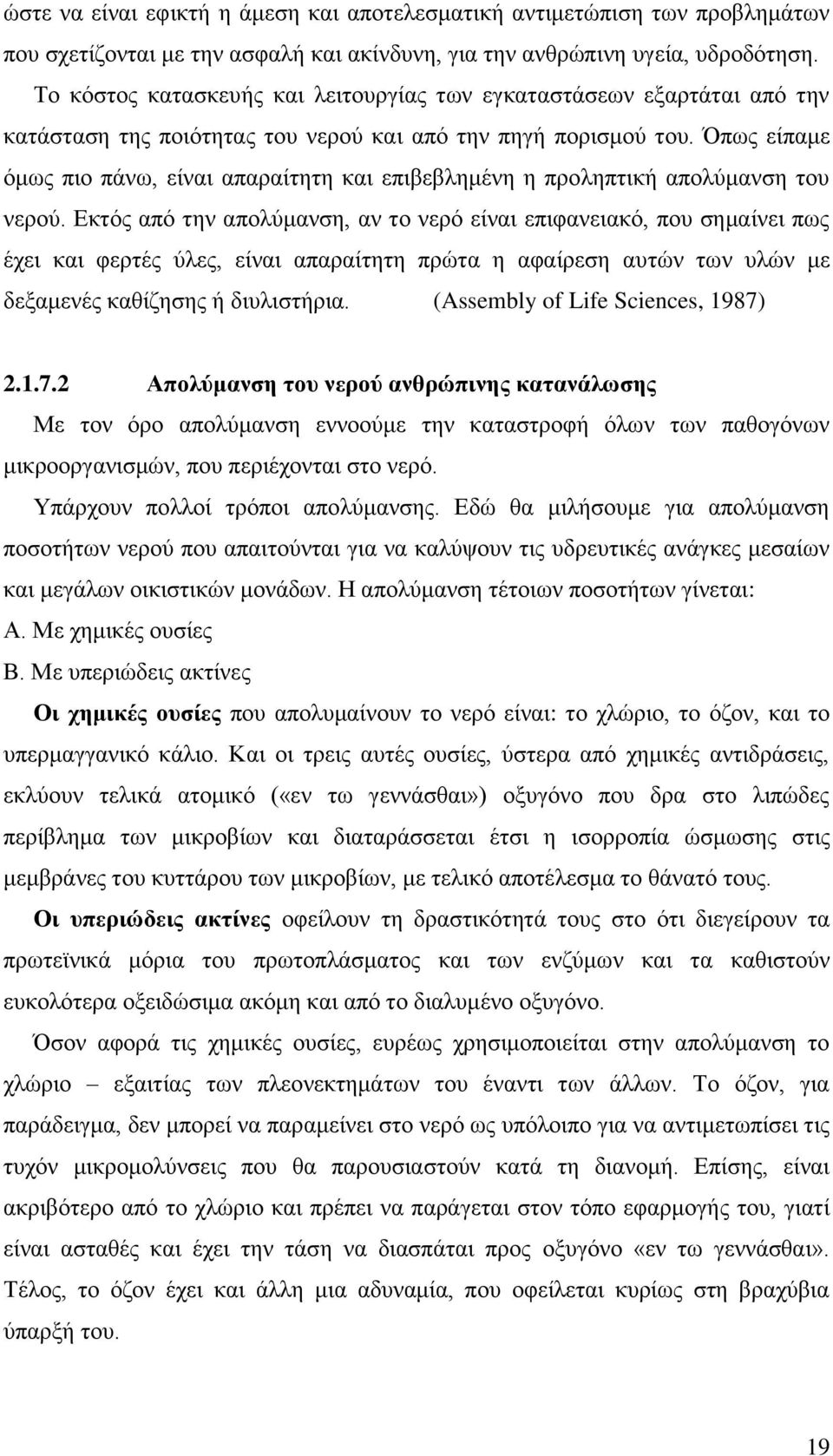 Όπως είπαμε όμως πιο πάνω, είναι απαραίτητη και επιβεβλημένη η προληπτική απολύμανση του νερού.