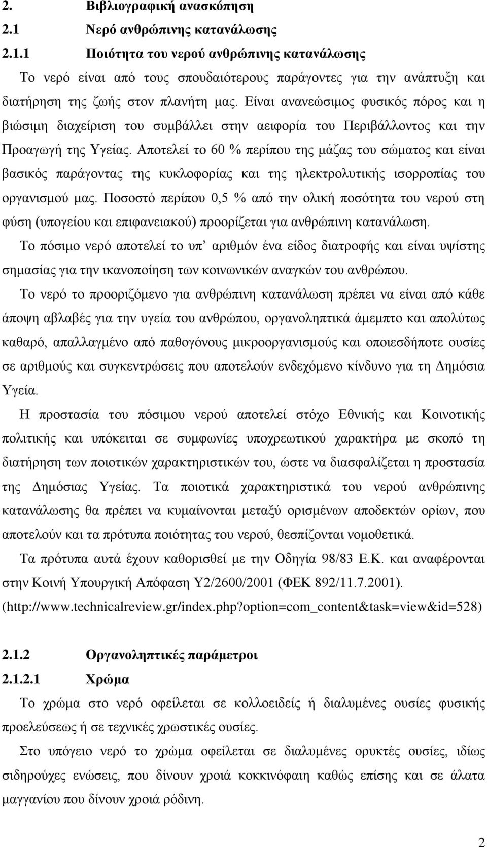 Αποτελεί το 60 % περίπου της μάζας του σώματος και είναι βασικός παράγοντας της κυκλοφορίας και της ηλεκτρολυτικής ισορροπίας του οργανισμού μας.