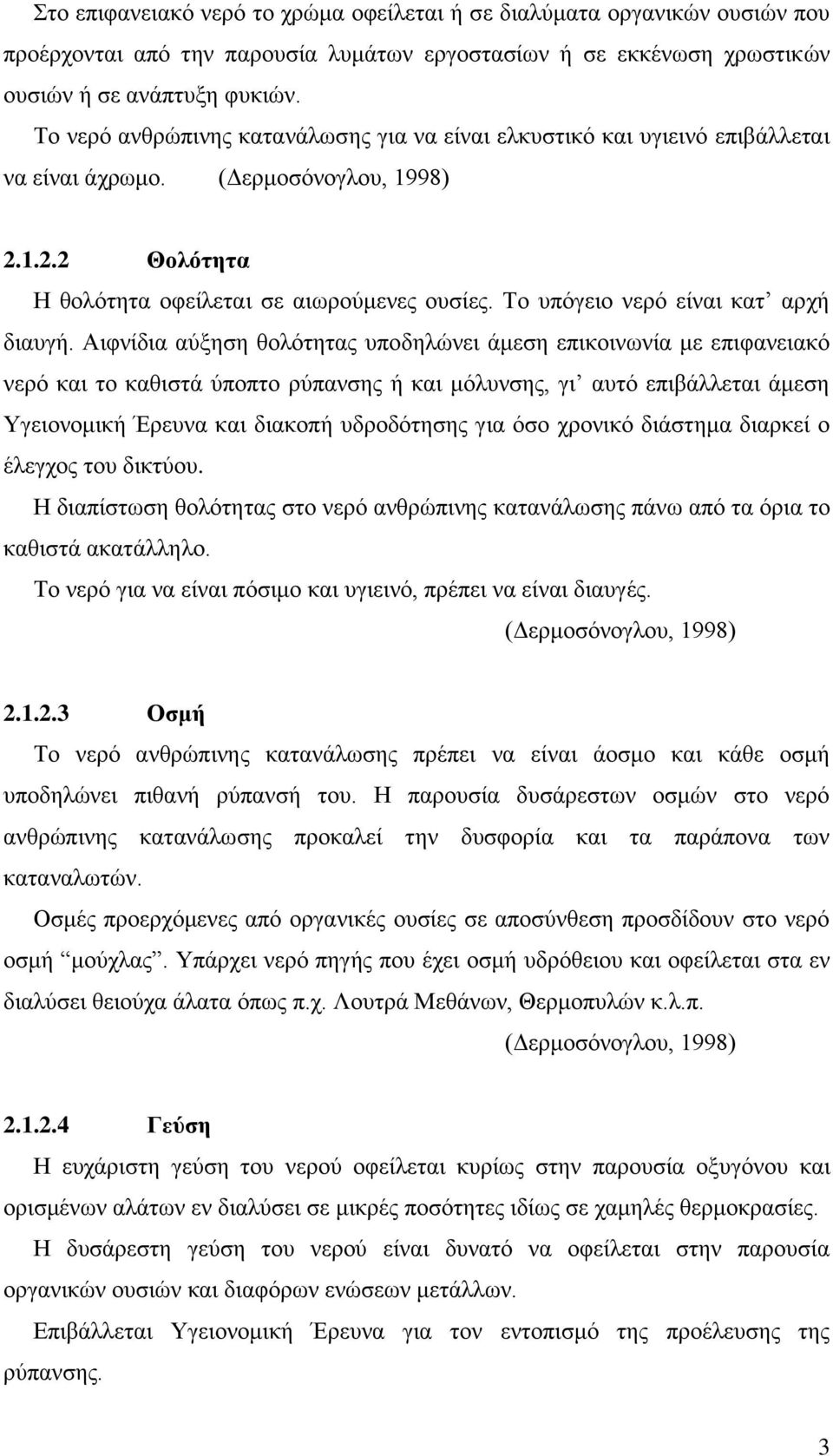 Το υπόγειο νερό είναι κατ αρχή διαυγή.