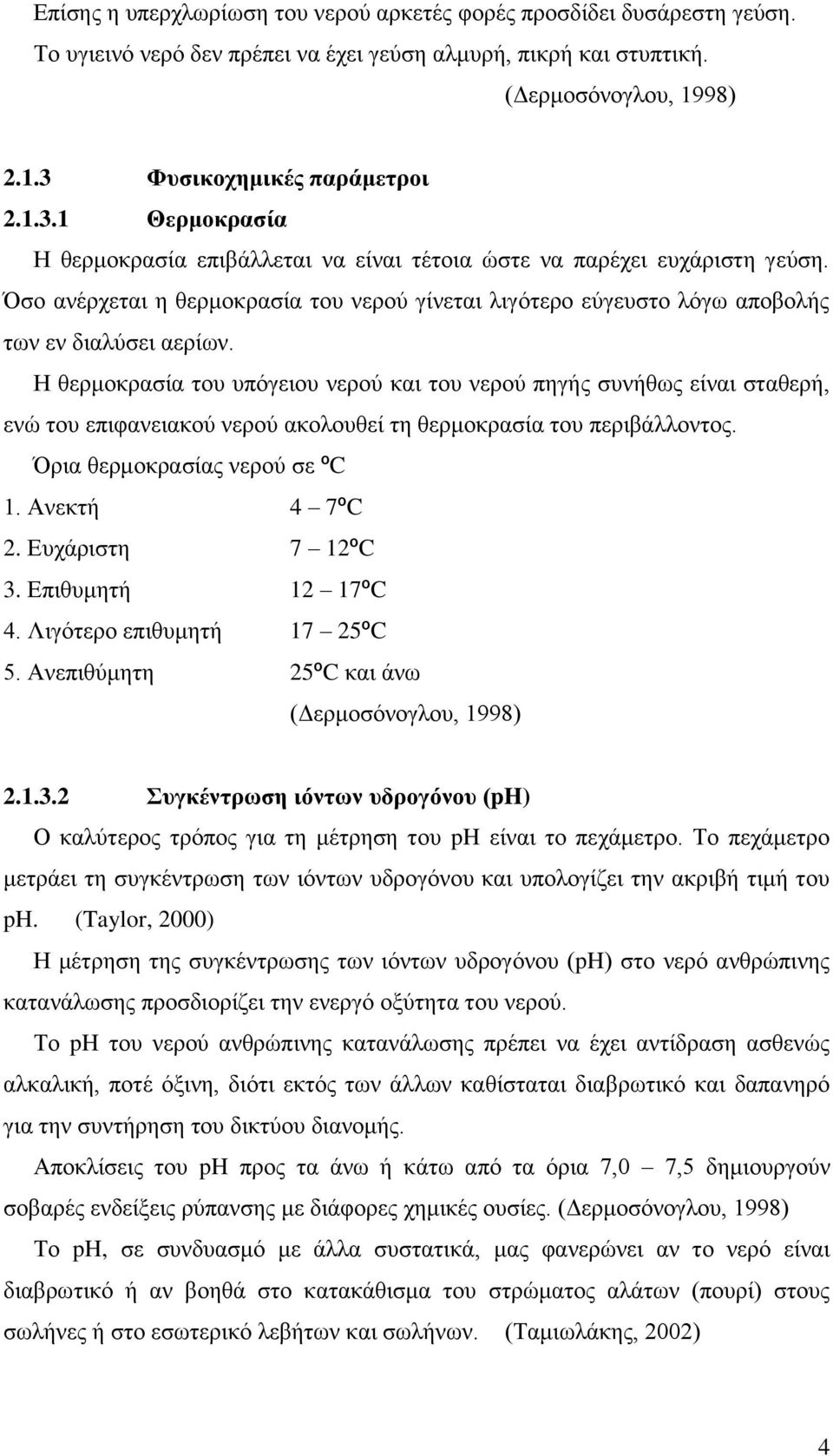 Όσο ανέρχεται η θερμοκρασία του νερού γίνεται λιγότερο εύγευστο λόγω αποβολής των εν διαλύσει αερίων.