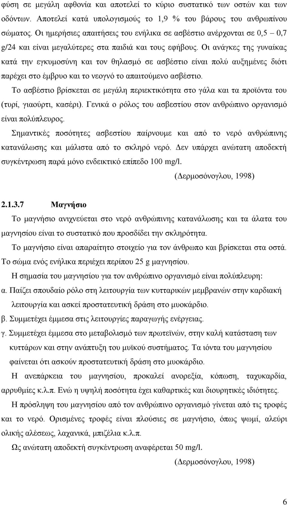 Οι ανάγκες της γυναίκας κατά την εγκυμοσύνη και τον θηλασμό σε ασβέστιο είναι πολύ αυξημένες διότι παρέχει στο έμβρυο και το νεογνό το απαιτούμενο ασβέστιο.