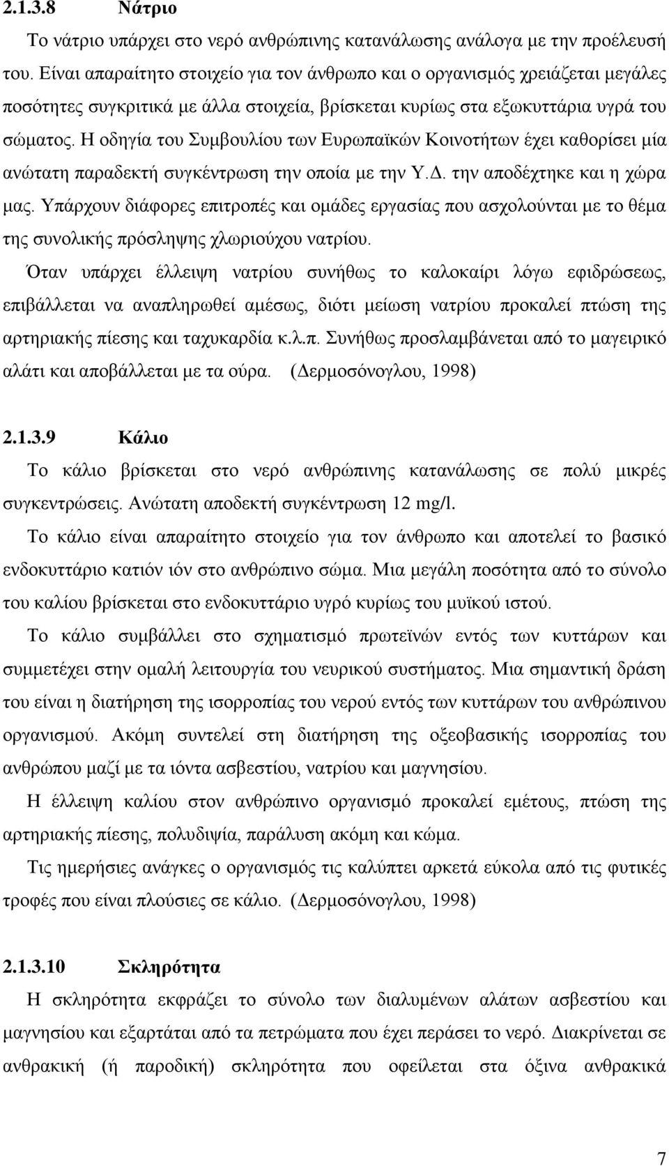 Η οδηγία του Συμβουλίου των Ευρωπαϊκών Κοινοτήτων έχει καθορίσει μία ανώτατη παραδεκτή συγκέντρωση την οποία με την Υ.Δ. την αποδέχτηκε και η χώρα μας.