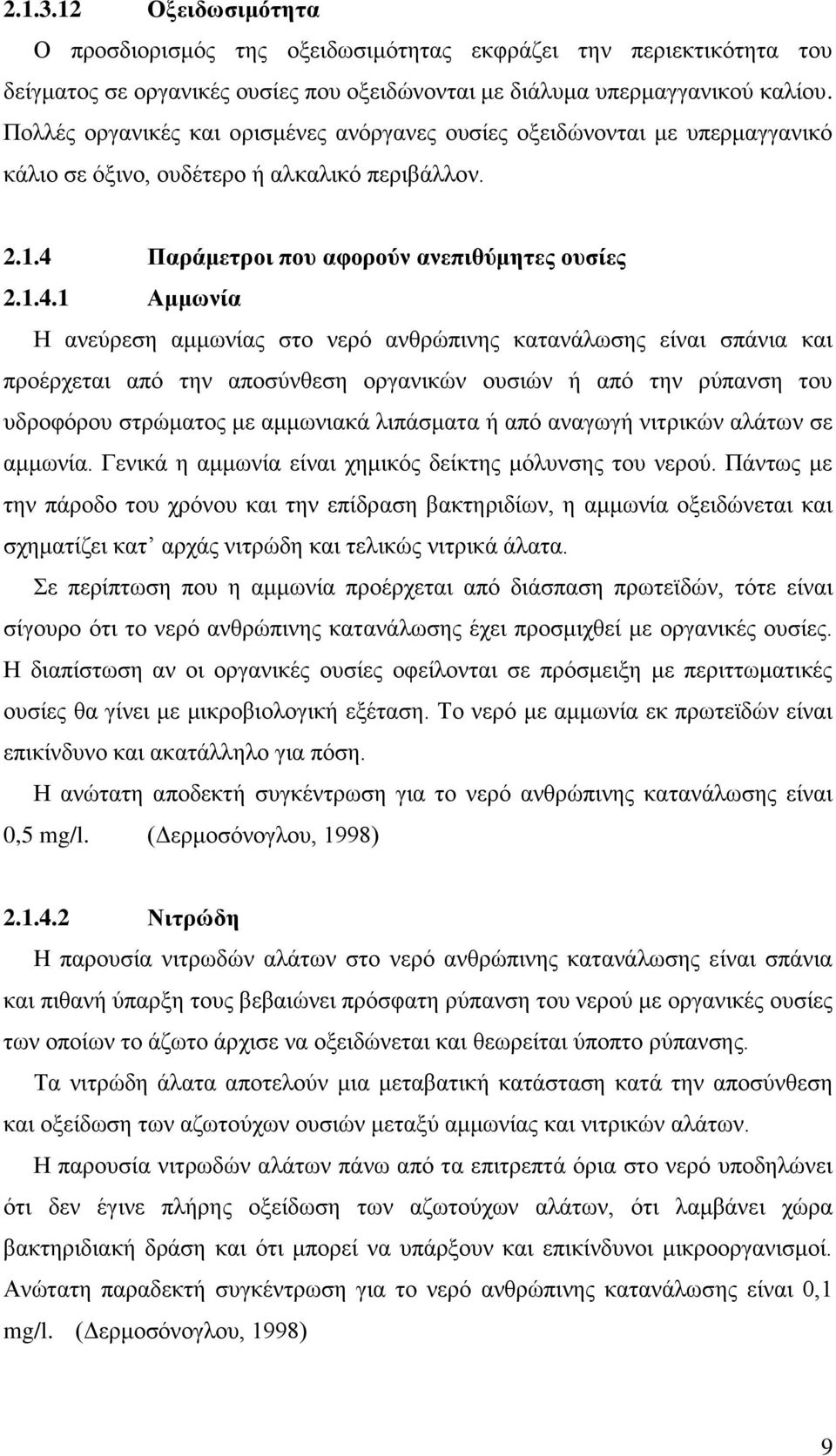 Παράμετροι που αφορούν ανεπιθύμητες ουσίες 2.1.4.