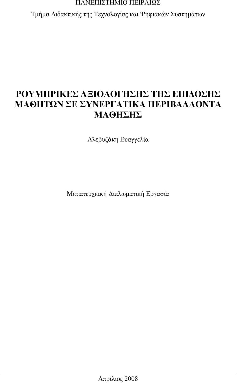 ΕΠΙΔΟΣΗΣ ΜΑΘΗΤΩΝ ΣΕ ΣΥΝΕΡΓΑΤΙΚΑ ΠΕΡΙΒΑΛΛΟΝΤΑ ΜΑΘΗΣΗΣ