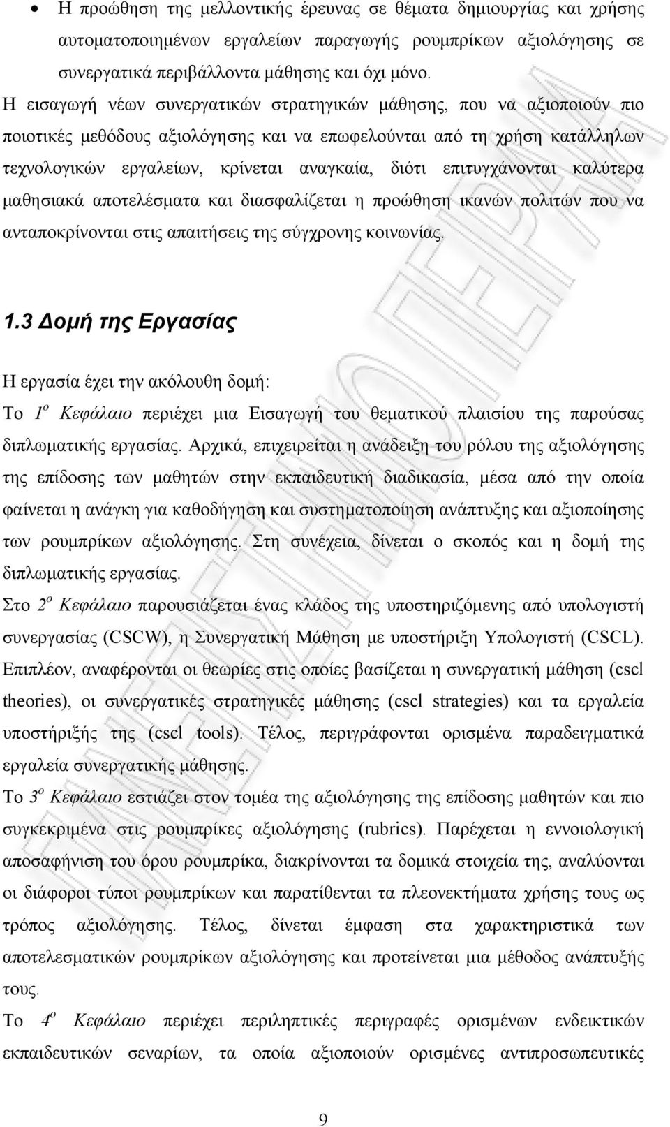 επιτυγχάνονται καλύτερα μαθησιακά αποτελέσματα και διασφαλίζεται η προώθηση ικανών πολιτών που να ανταποκρίνονται στις απαιτήσεις της σύγχρονης κοινωνίας. 1.