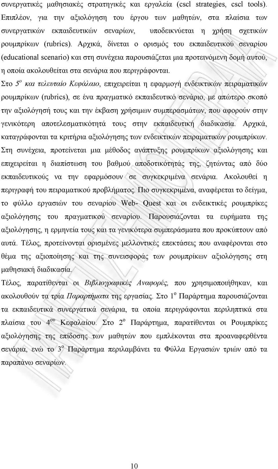 Αρχικά, δίνεται ο ορισμός του εκπαιδευτικού σεναρίου (educational scenario) και στη συνέχεια παρουσιάζεται μια προτεινόμενη δομή αυτού, η οποία ακολουθείται στα σενάρια που περιγράφονται.