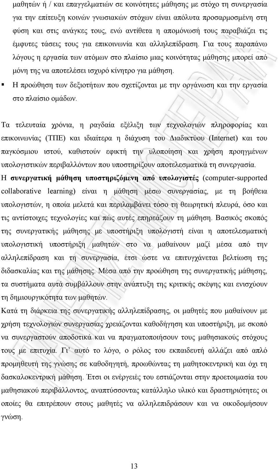 Για τους παραπάνω λόγους η εργασία των ατόμων στο πλαίσιο μιας κοινότητας μάθησης μπορεί από μόνη της να αποτελέσει ισχυρό κίνητρο για μάθηση.