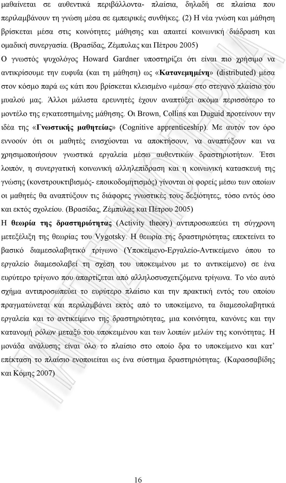 (Βρασίδας, Ζέμπυλας και Πέτρου 2005) Ο γνωστός ψυχολόγος Howard Gardner υποστηρίζει ότι είναι πιο χρήσιμο να αντικρίσουμε την ευφυΐα (και τη μάθηση) ως «Κατανεμημένη» (distributed) μέσα στον κόσμο