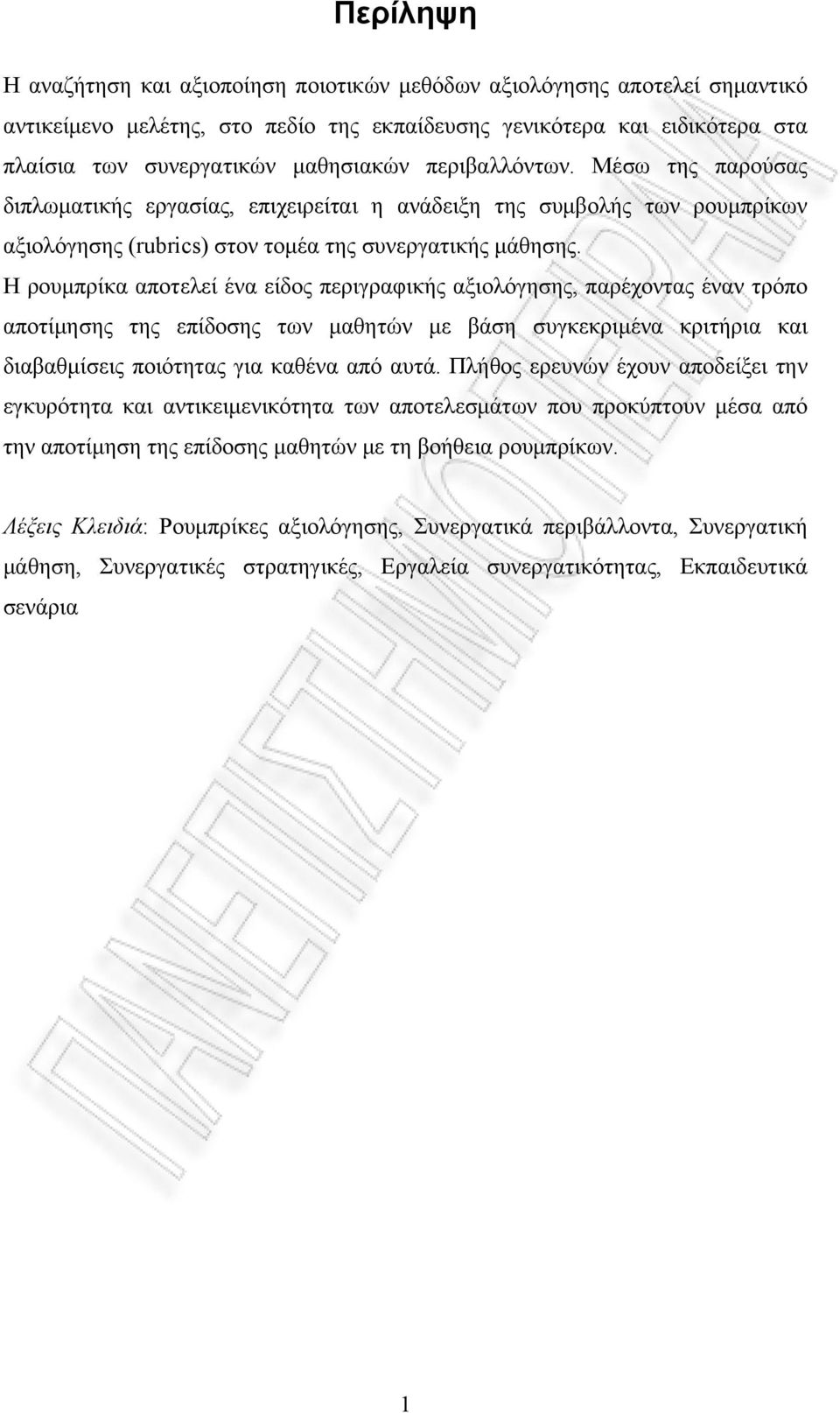 Η ρουμπρίκα αποτελεί ένα είδος περιγραφικής αξιολόγησης, παρέχοντας έναν τρόπο αποτίμησης της επίδοσης των μαθητών με βάση συγκεκριμένα κριτήρια και διαβαθμίσεις ποιότητας για καθένα από αυτά.