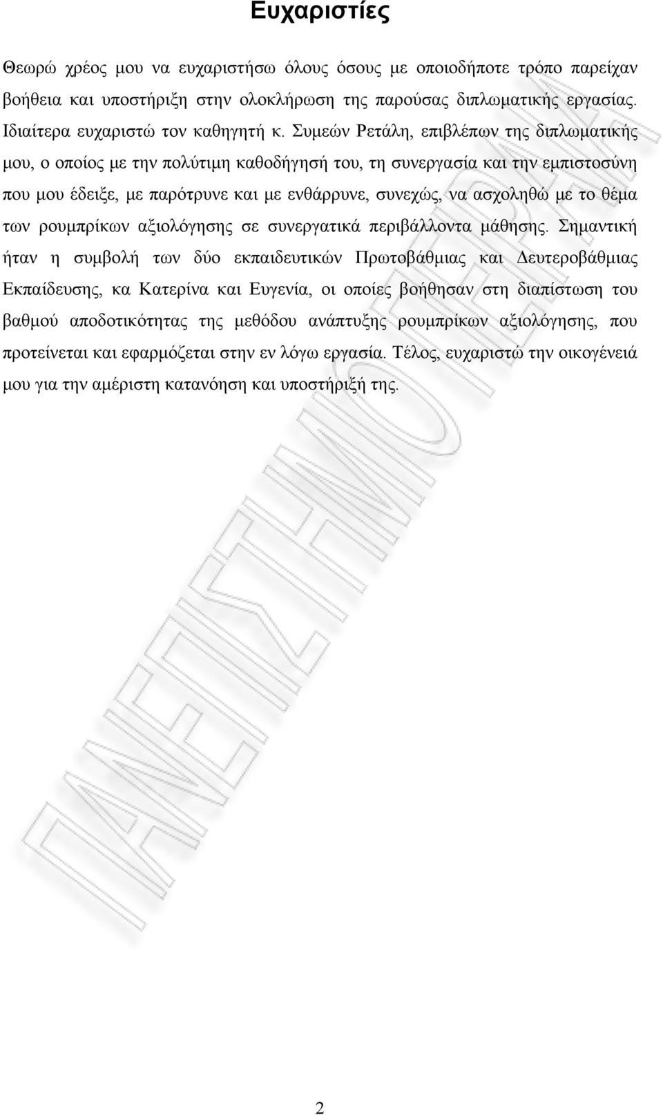 θέμα των ρουμπρίκων αξιολόγησης σε συνεργατικά περιβάλλοντα μάθησης.