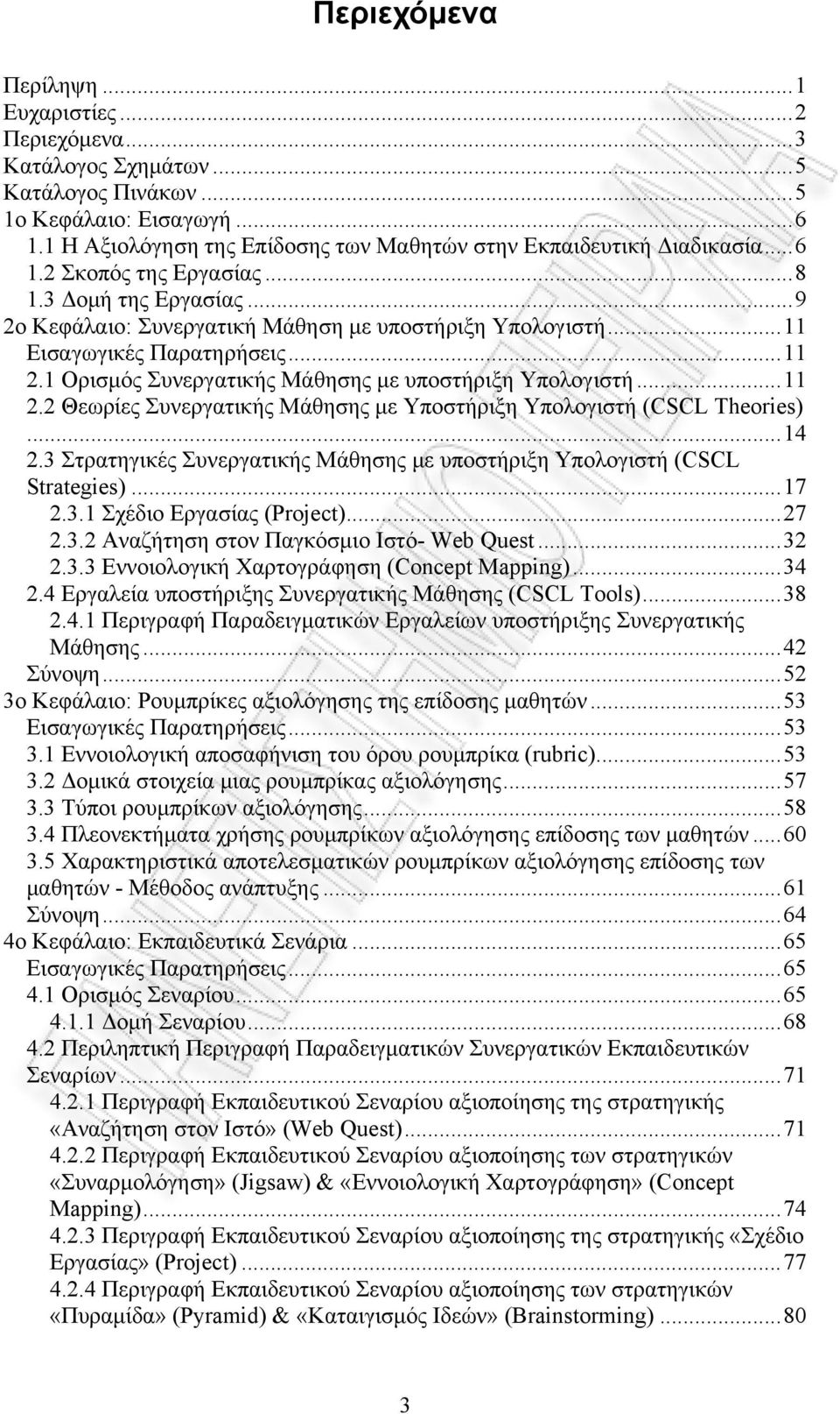 1 Ορισμός Συνεργατικής Μάθησης με υποστήριξη Υπολογιστή...11 2.2 Θεωρίες Συνεργατικής Μάθησης με Υποστήριξη Υπολογιστή (CSCL Theories)...14 2.