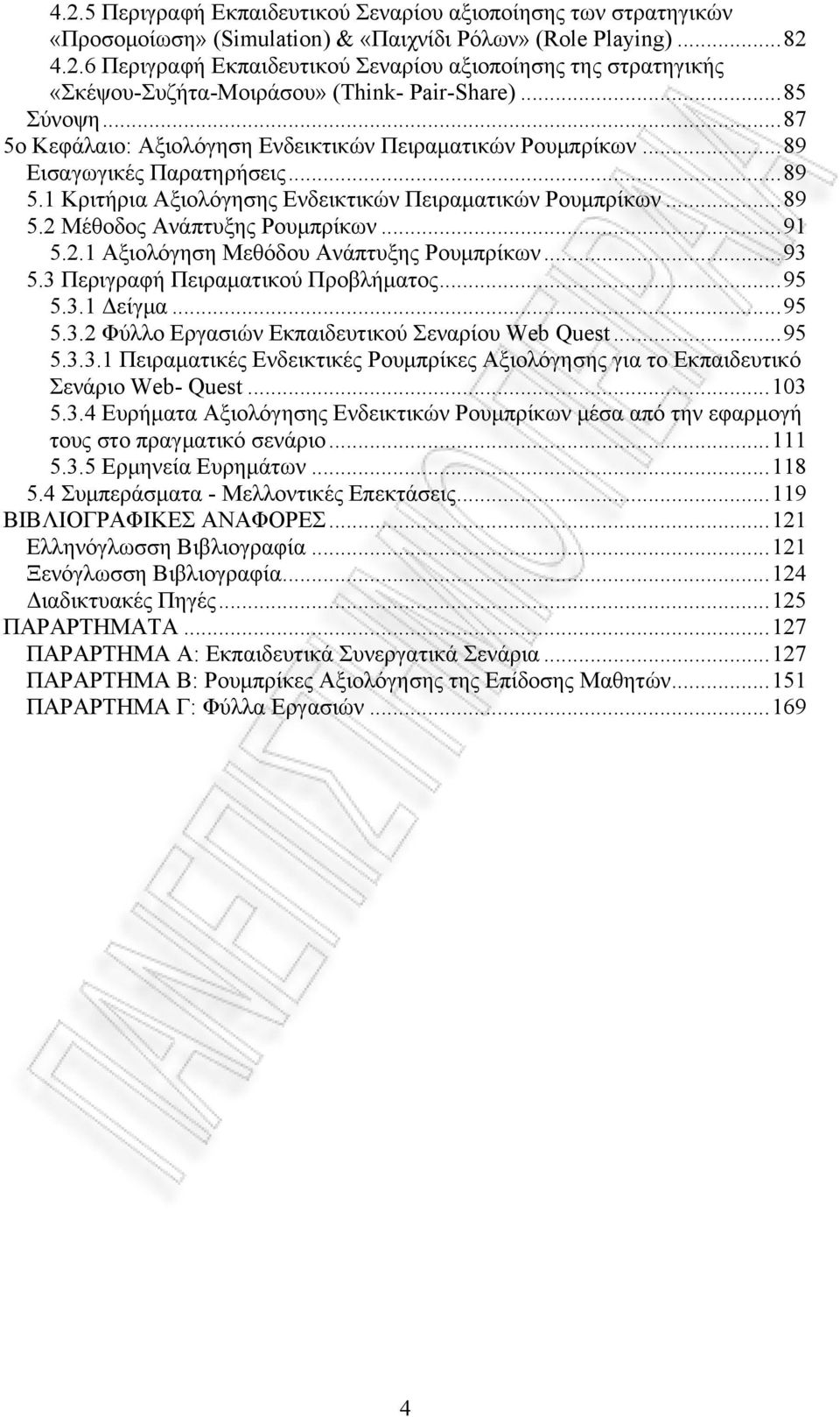 ..91 5.2.1 Αξιολόγηση Μεθόδου Ανάπτυξης Ρουμπρίκων...93 5.3 Περιγραφή Πειραματικού Προβλήματος...95 5.3.1 Δείγμα...95 5.3.2 Φύλλο Εργασιών Εκπαιδευτικού Σεναρίου Web Quest...95 5.3.3.1 Πειραματικές Ενδεικτικές Ρουμπρίκες Αξιολόγησης για το Εκπαιδευτικό Σενάριο Web- Quest.