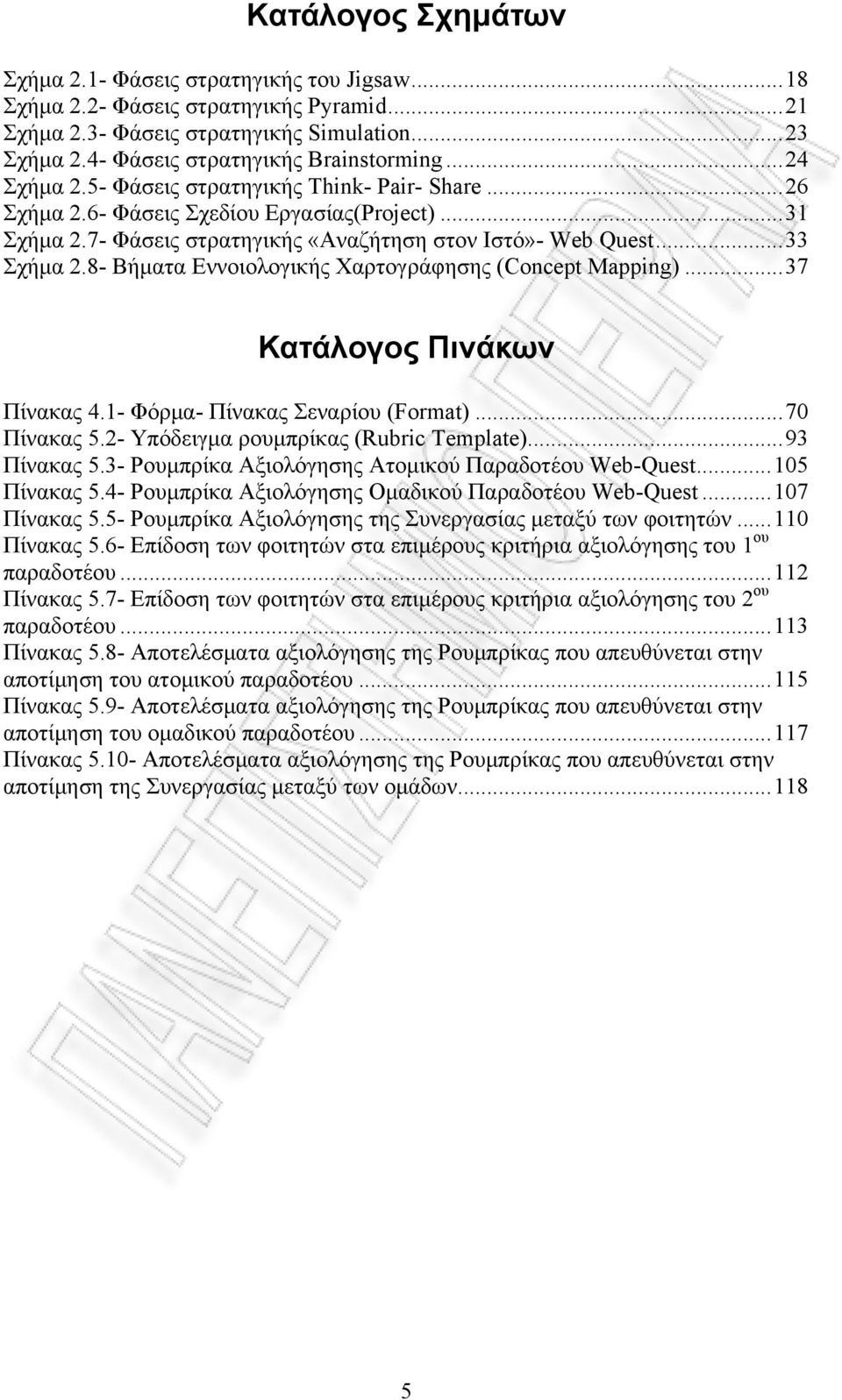 8- Βήματα Εννοιολογικής Χαρτογράφησης (Concept Mapping)...37 Κατάλογος Πινάκων Πίνακας 4.1- Φόρμα- Πίνακας Σεναρίου (Format)...70 Πίνακας 5.2- Υπόδειγμα ρουμπρίκας (Rubric Template)...93 Πίνακας 5.