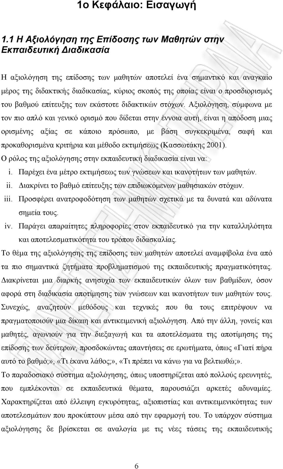 οποίας είναι ο προσδιορισμός του βαθμού επίτευξης των εκάστοτε διδακτικών στόχων.