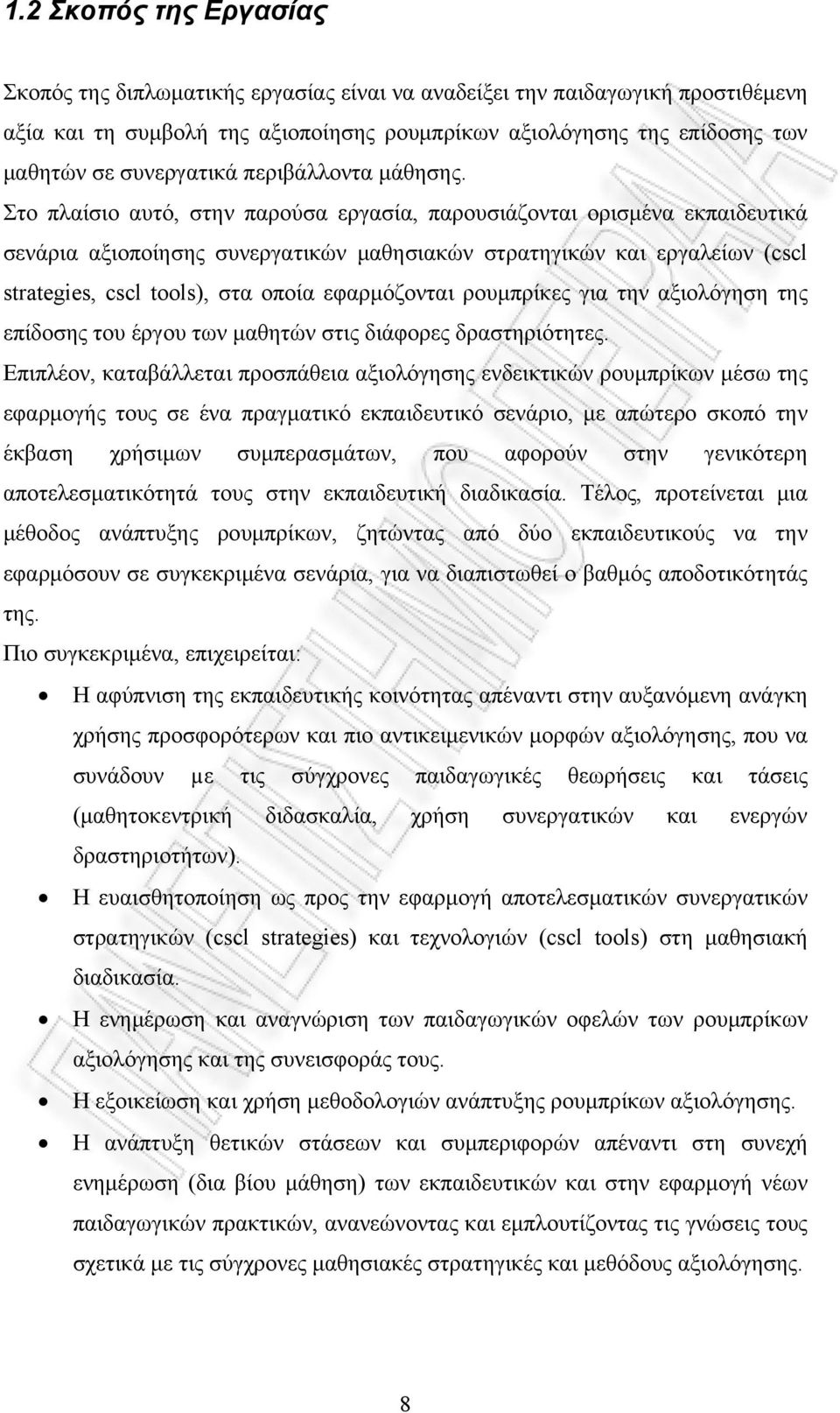 Στο πλαίσιο αυτό, στην παρούσα εργασία, παρουσιάζονται ορισμένα εκπαιδευτικά σενάρια αξιοποίησης συνεργατικών μαθησιακών στρατηγικών και εργαλείων (cscl strategies, cscl tools), στα οποία