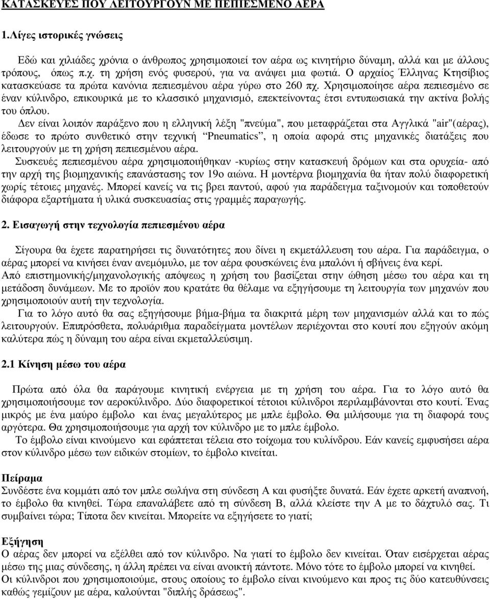 Χρησιµοποίησε αέρα πεπιεσµένο σε έναν κύλινδρο, επικουρικά µε το κλασσικό µηχανισµό, επεκτείνοντας έτσι εντυπωσιακά την ακτίνα βολής του όπλου.