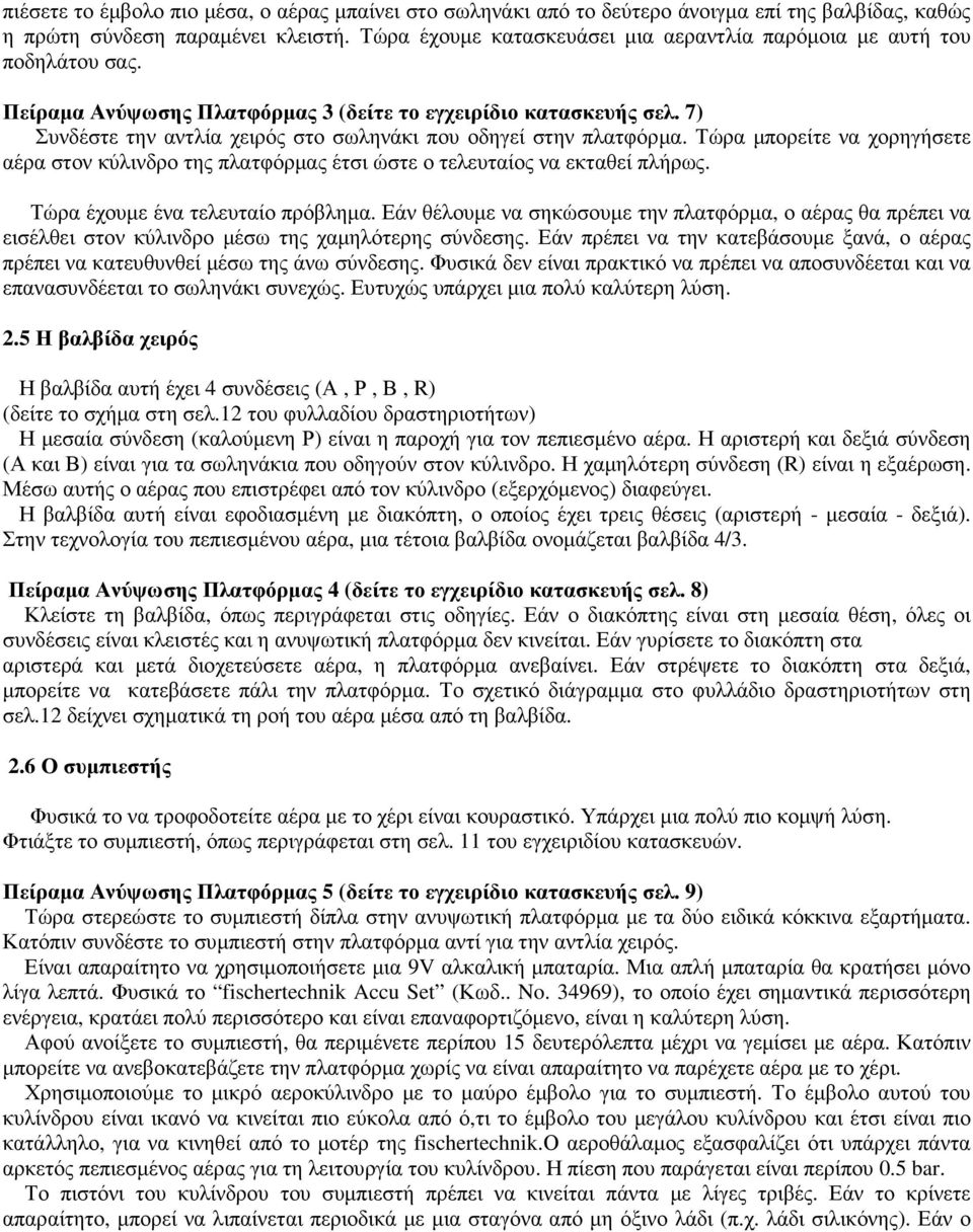 7) Συνδέστε την αντλία χειρός στο σωληνάκι που οδηγεί στην πλατφόρµα. Τώρα µπορείτε να χορηγήσετε αέρα στον κύλινδρο της πλατφόρµας έτσι ώστε ο τελευταίος να εκταθεί πλήρως.