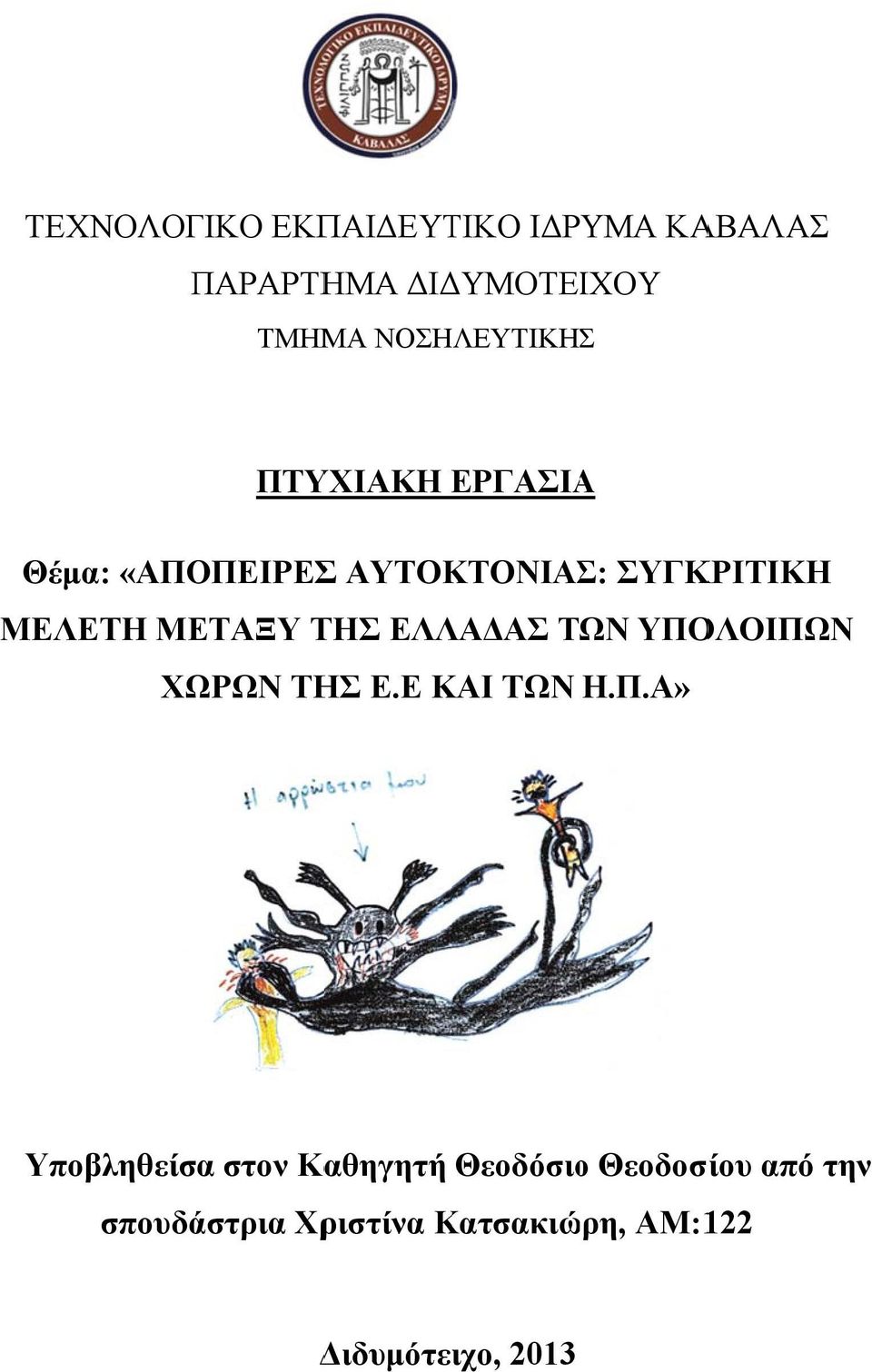 ΜΕΤΑΞΥ ΤΗΣ ΕΛΛΑΔΑΣ ΤΩΝ ΥΠΟ