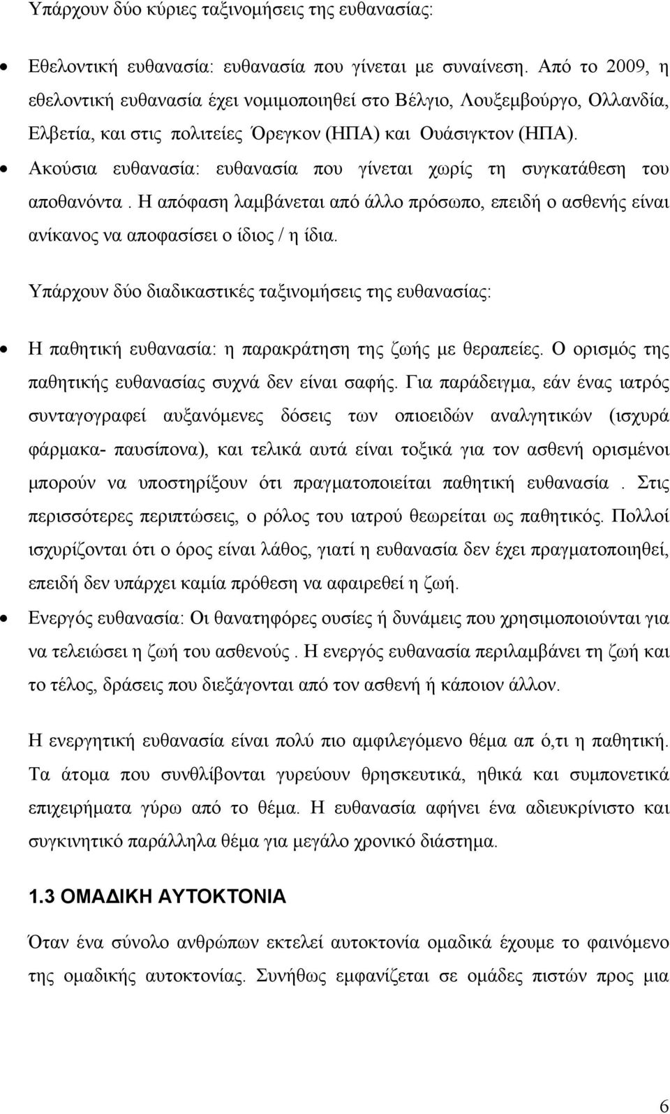 Ακούσια ευθανασία: ευθανασία που γίνεται χωρίς τη συγκατάθεση του αποθανόντα. Η απόφαση λαμβάνεται από άλλο πρόσωπο, επειδή ο ασθενής είναι ανίκανος να αποφασίσει ο ίδιος / η ίδια.