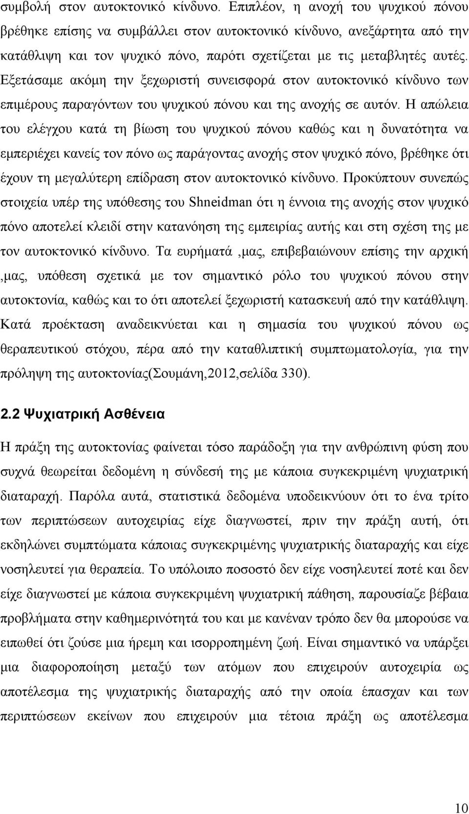 Εξετάσαμε ακόμη την ξεχωριστή συνεισφορά στον αυτοκτονικό κίνδυνο των επιμέρους παραγόντων του ψυχικού πόνου και της ανοχής σε αυτόν.