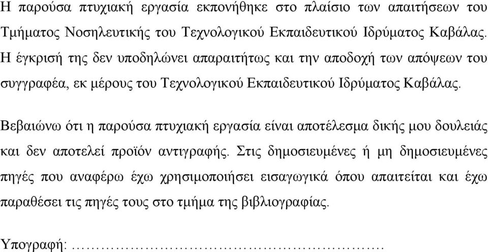 Βεβαιώνω ότι η παρούσα πτυχιακή εργασία είναι αποτέλεσμα δικής μου δουλειάς και δεν αποτελεί προϊόν αντιγραφής.