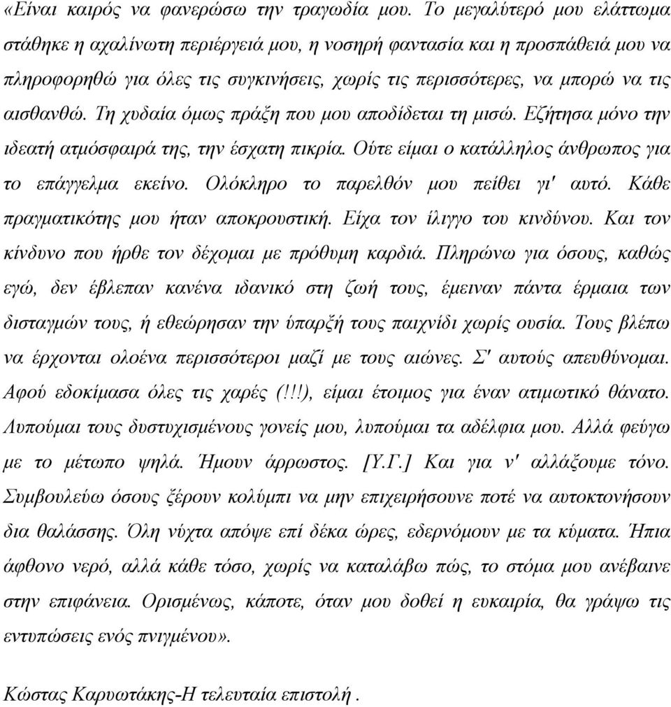 Τη χυδαία όμως πράξη που μου αποδίδεται τη μισώ. Εζήτησα μόνο την ιδεατή ατμόσφαιρά της, την έσχατη πικρία. Ούτε είμαι ο κατάλληλος άνθρωπος για το επάγγελμα εκείνο.