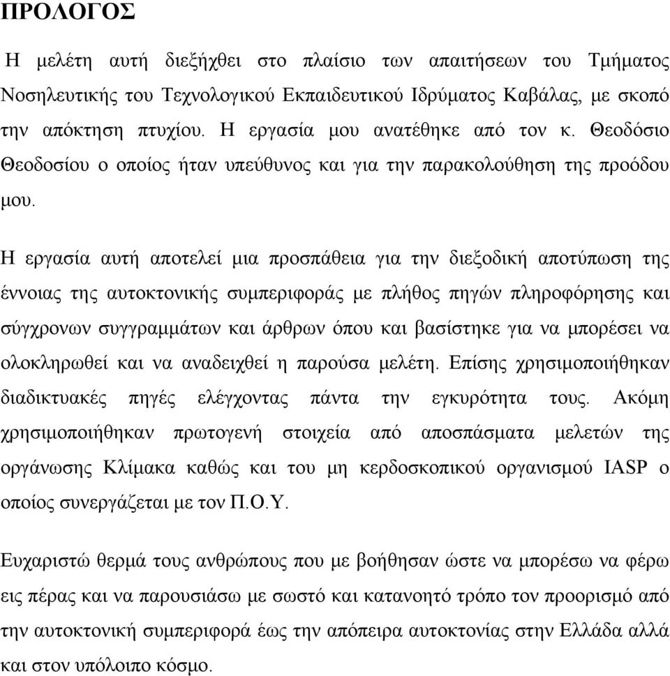 Η εργασία αυτή αποτελεί μια προσπάθεια για την διεξοδική αποτύπωση της έννοιας της αυτοκτονικής συμπεριφοράς με πλήθος πηγών πληροφόρησης και σύγχρονων συγγραμμάτων και άρθρων όπου και βασίστηκε για