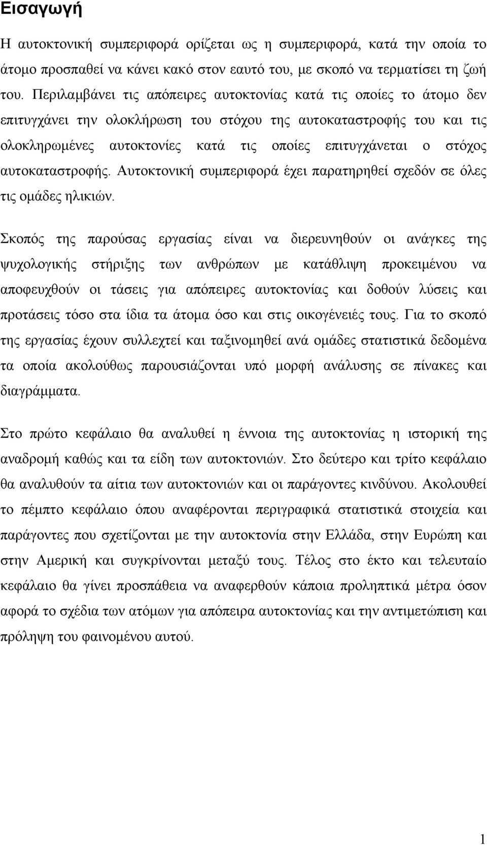 στόχος αυτοκαταστροφής. Αυτοκτονική συμπεριφορά έχει παρατηρηθεί σχεδόν σε όλες τις ομάδες ηλικιών.