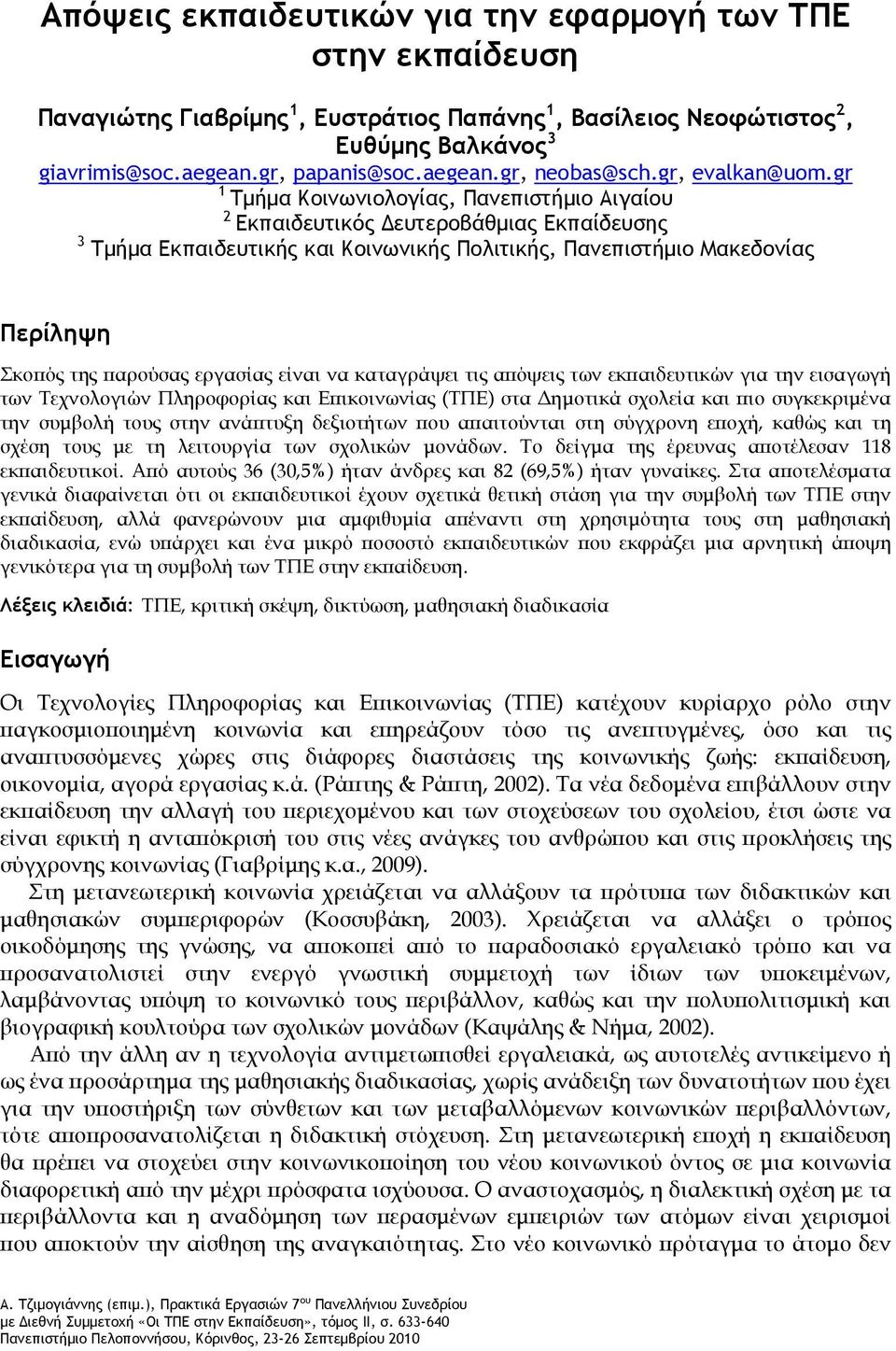 gr 1 Τμήμα Κοινωνιολογίας, Πανεπιστήμιο Αιγαίου 2 Εκπαιδευτικός Δευτεροβάθμιας Εκπαίδευσης 3 Τμήμα Εκπαιδευτικής και Κοινωνικής Πολιτικής, Πανεπιστήμιο Μακεδονίας Περίληψη Σκοπός της παρούσας