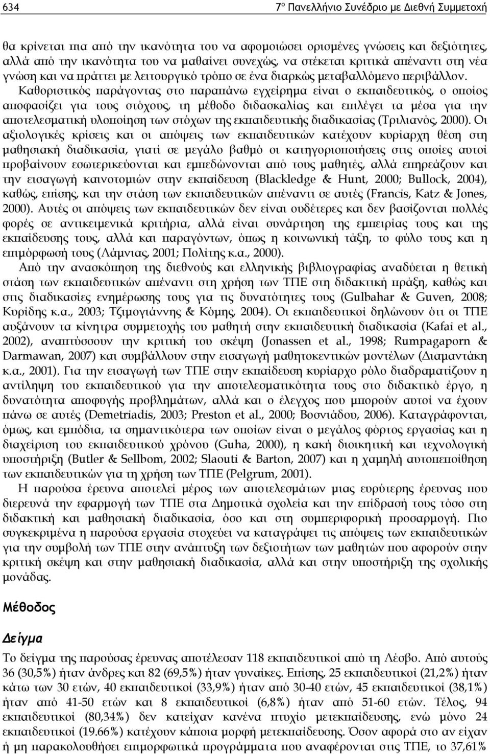 Καθοριστικός παράγοντας στο παραπάνω εγχείρημα είναι ο εκπαιδευτικός, ο οποίος αποφασίζει για τους στόχους, τη μέθοδο διδασκαλίας και επιλέγει τα μέσα για την αποτελεσματική υλοποίηση των στόχων της