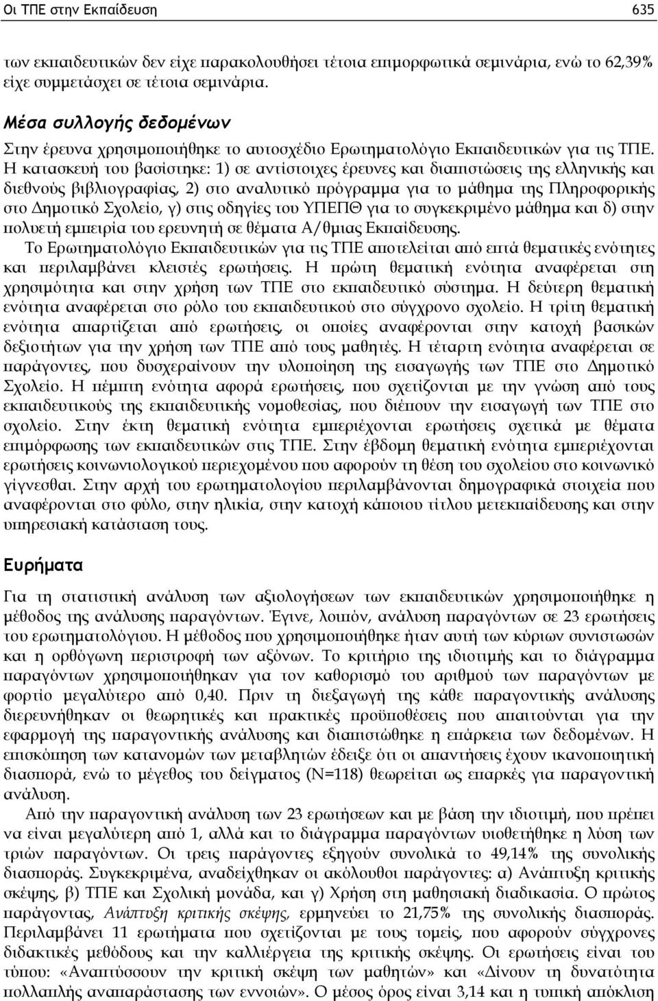 Η κατασκευή του βασίστηκε: 1) σε αντίστοιχες έρευνες και διαπιστώσεις της ελληνικής και διεθνούς βιβλιογραφίας, 2) στο αναλυτικό πρόγραμμα για το μάθημα της Πληροφορικής στο Δημοτικό Σχολείο, γ) στις