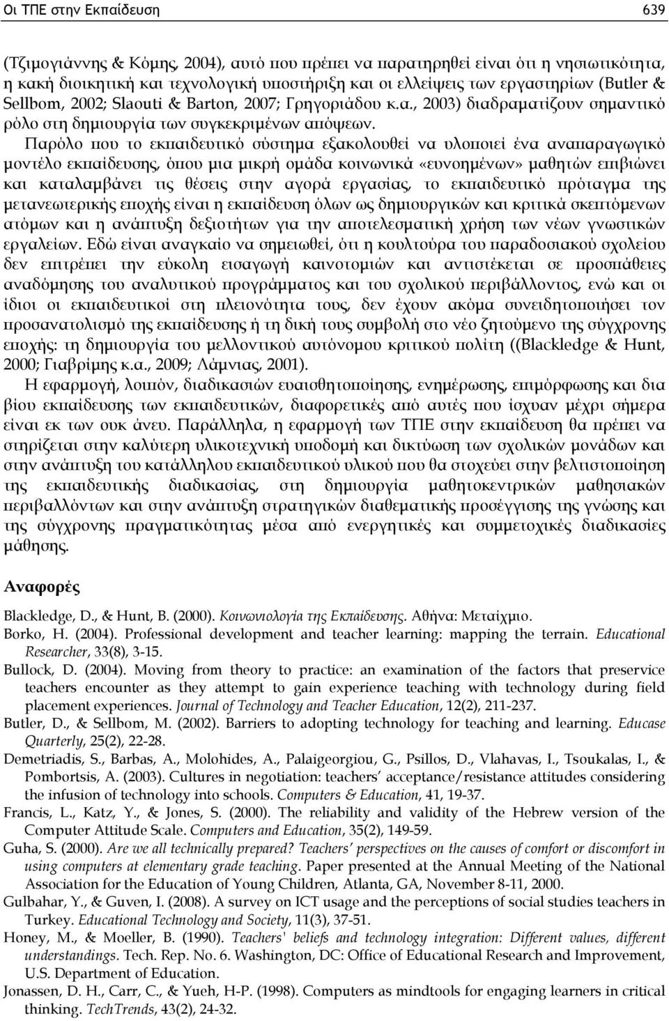 Παρόλο που το εκπαιδευτικό σύστημα εξακολουθεί να υλοποιεί ένα αναπαραγωγικό μοντέλο εκπαίδευσης, όπου μια μικρή ομάδα κοινωνικά «ευνοημένων» μαθητών επιβιώνει και καταλαμβάνει τις θέσεις στην αγορά