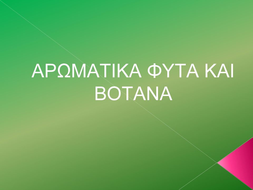 ΒΟΤΑΝΑ