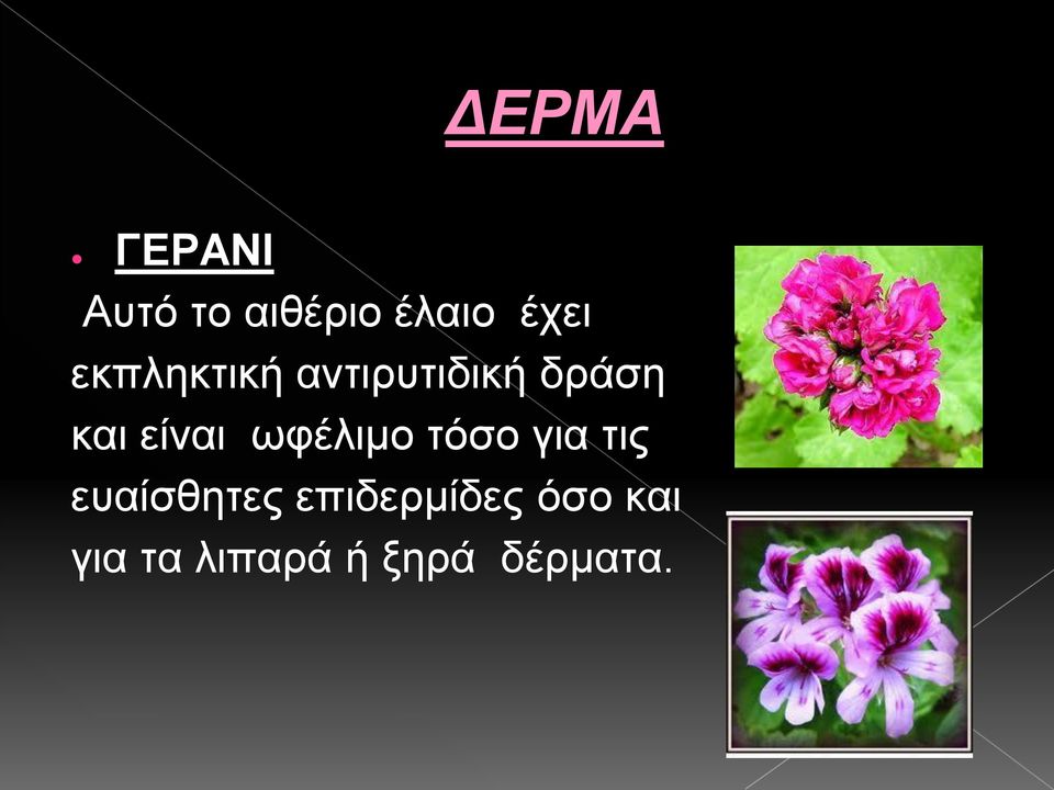 ωφέλιμο τόσο για τις ευαίσθητες