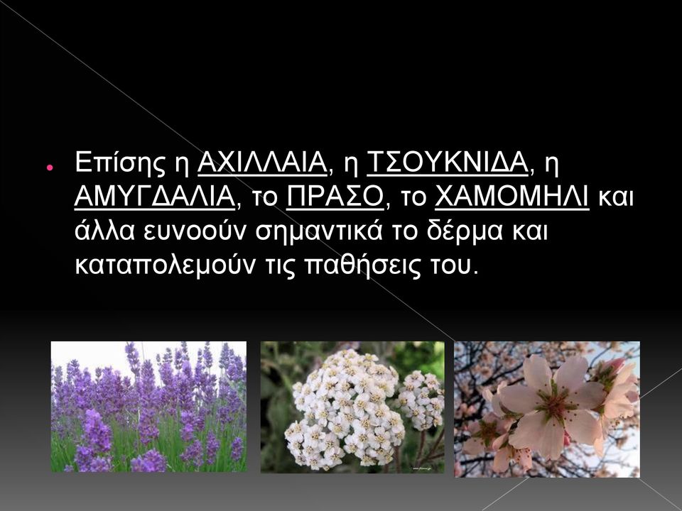 και άλλα ευνοούν σημαντικά το