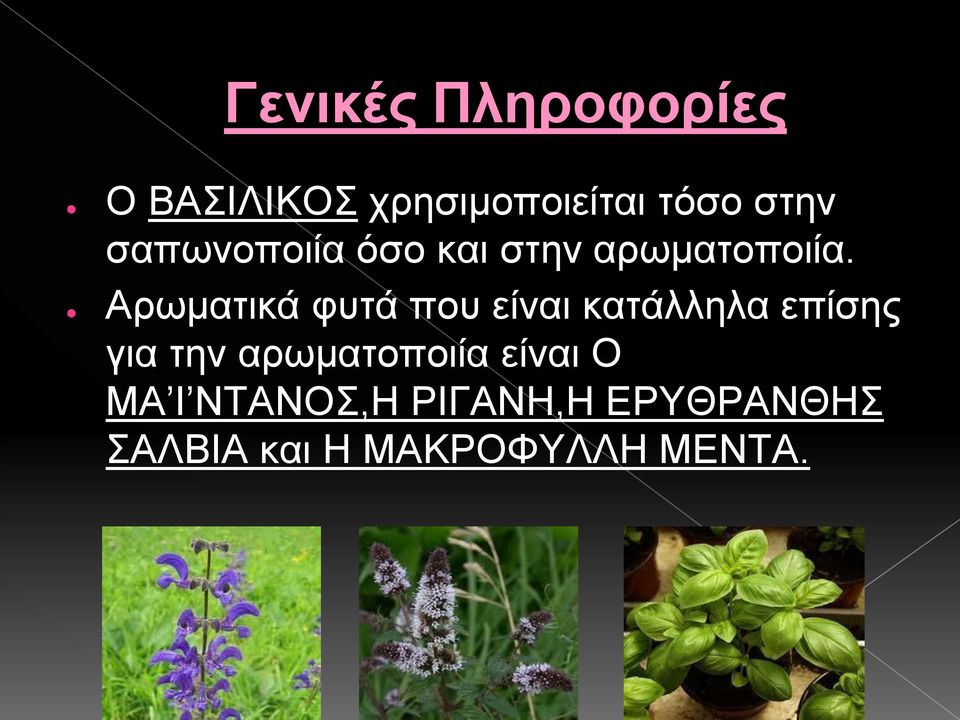 Αρωματικά φυτά που είναι κατάλληλα επίσης για την